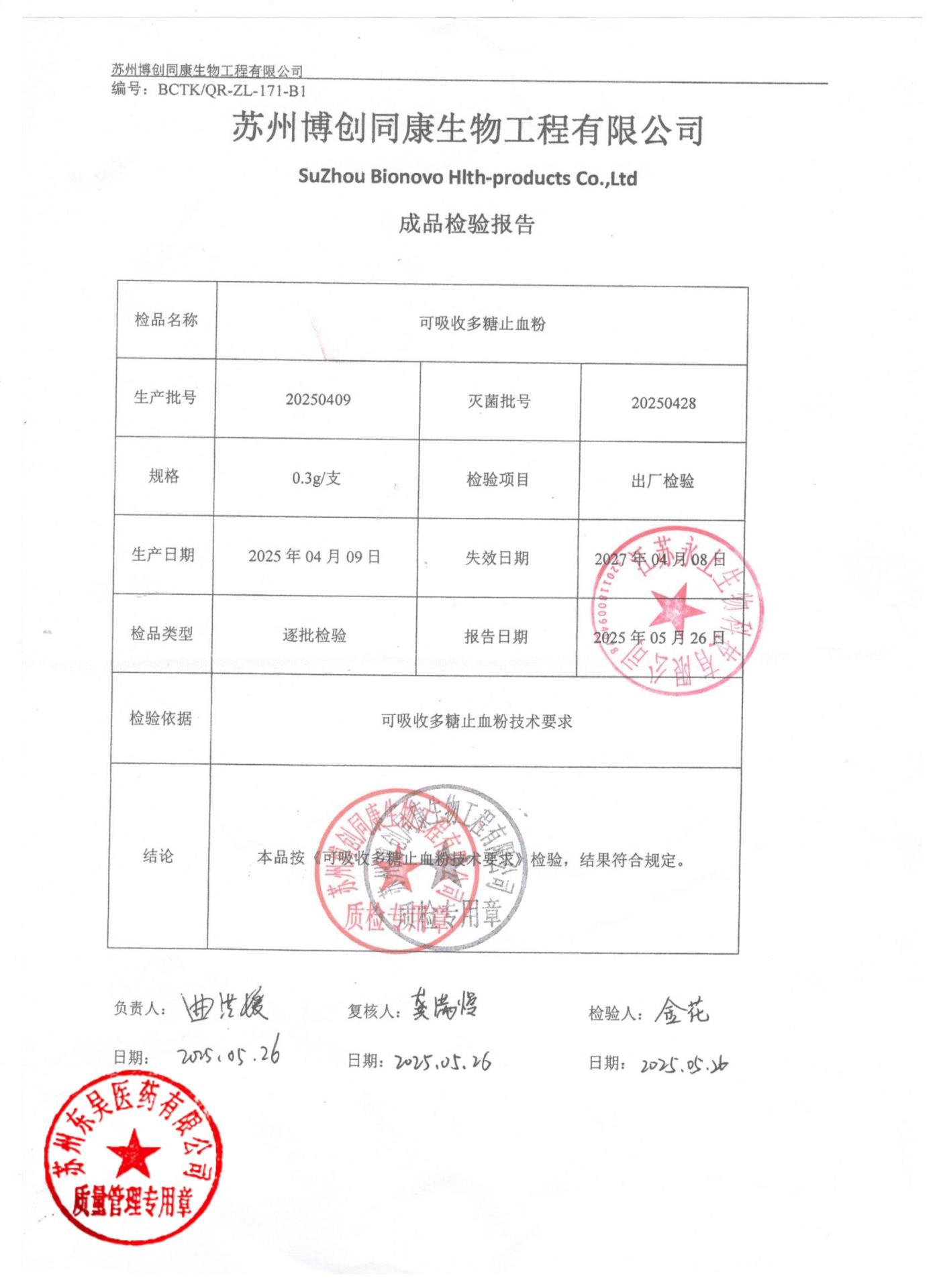 20250409可吸收多糖止血粉