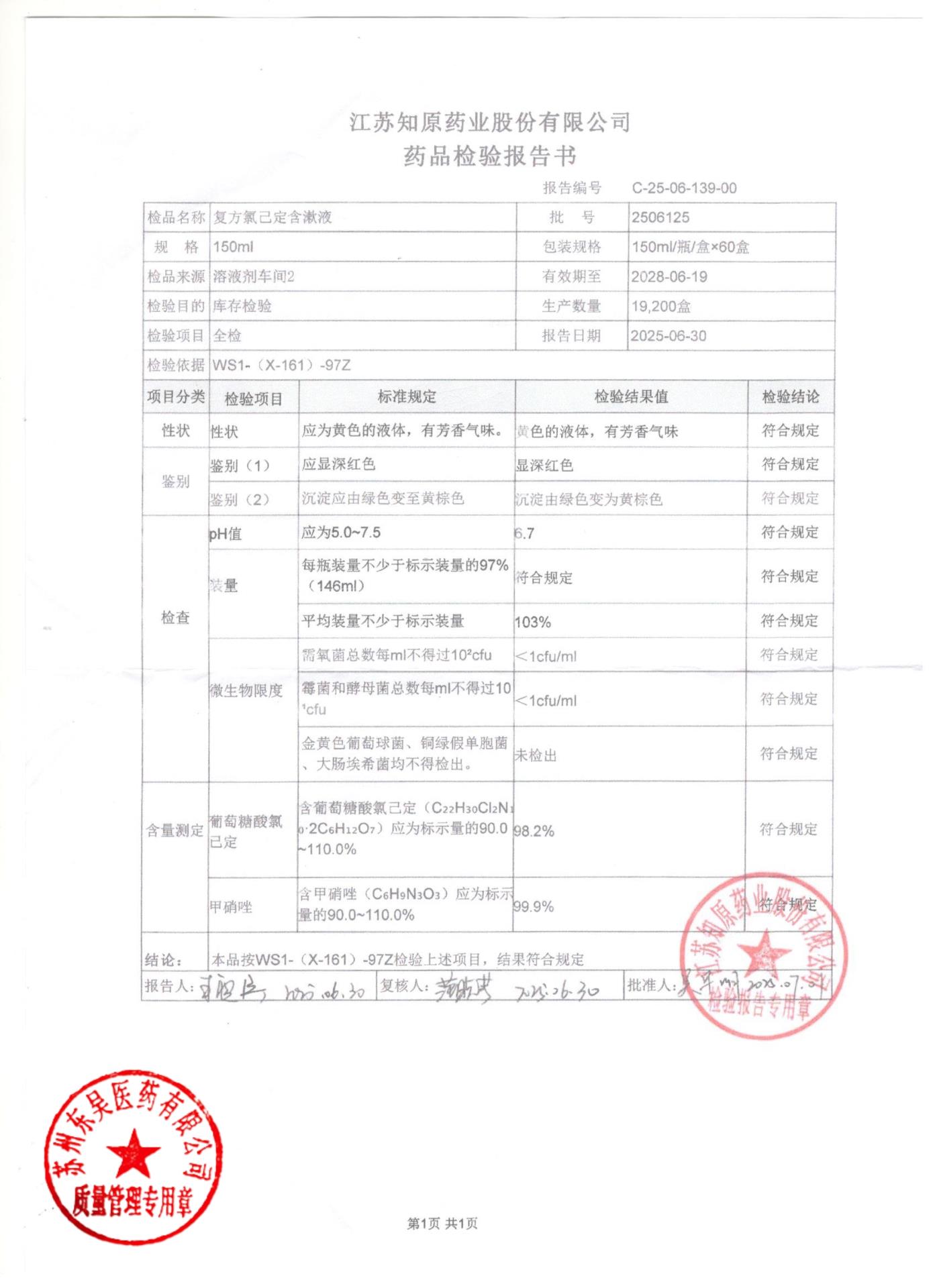 2506125复方氯己定含漱液