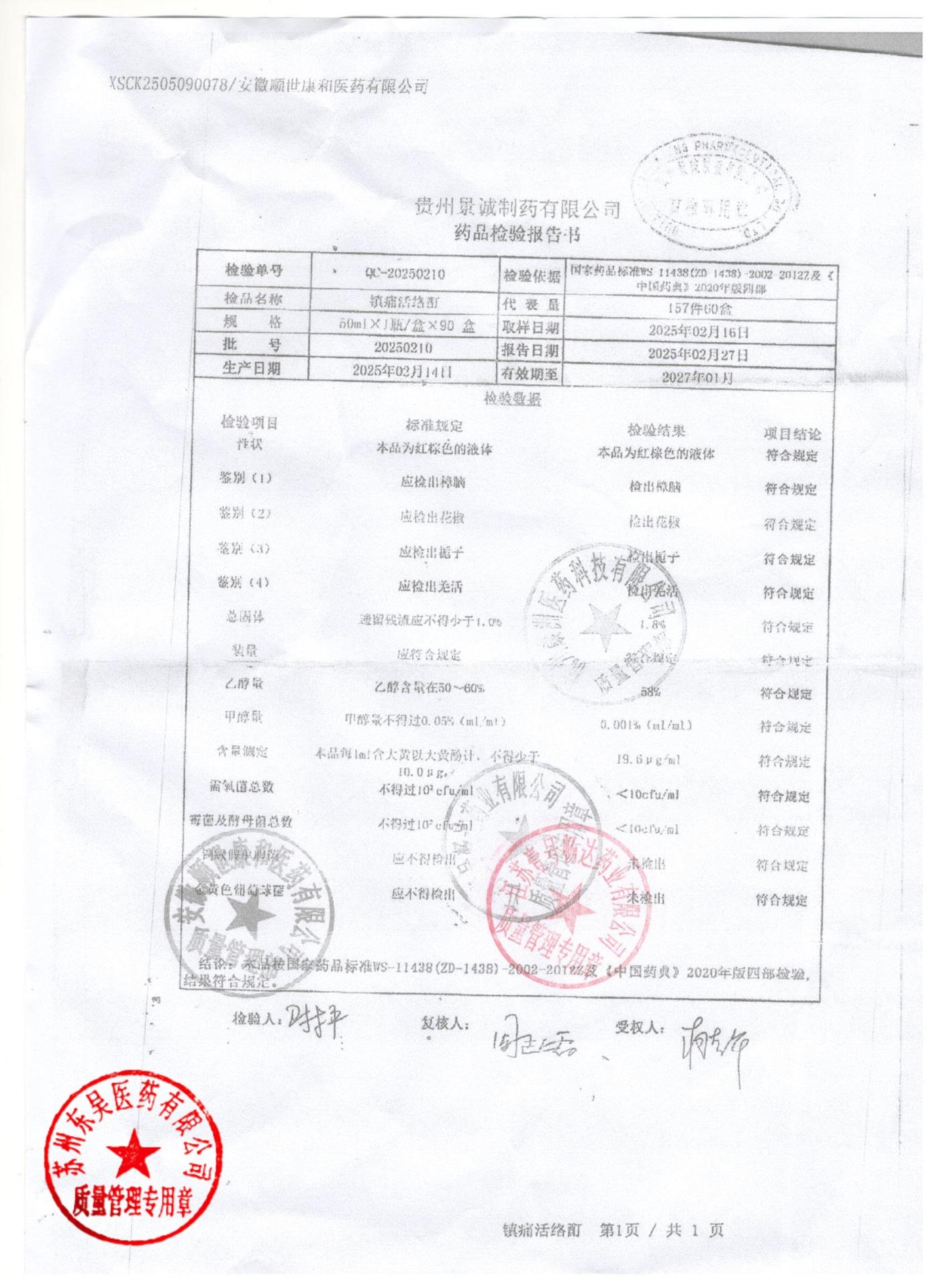 20250210镇痛活络酊