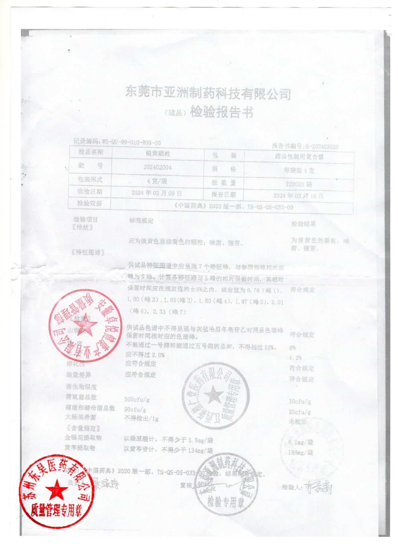 202402004银黄颗粒