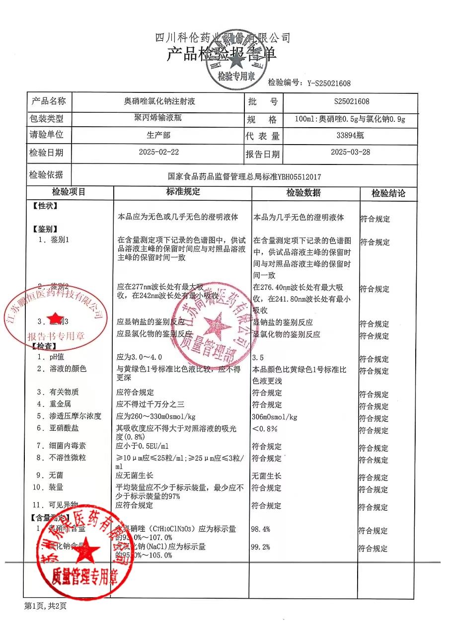 S25021608奥硝唑氯化钠注射液1