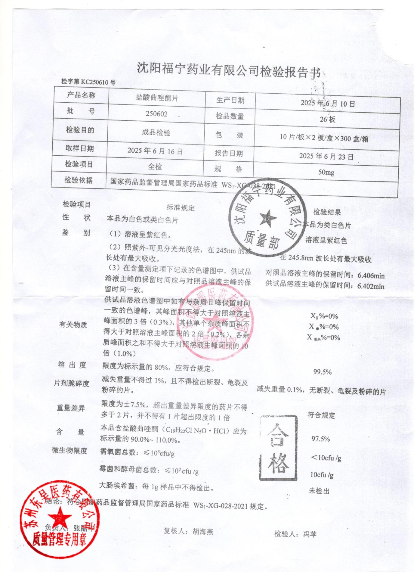 250602盐酸曲唑酮片