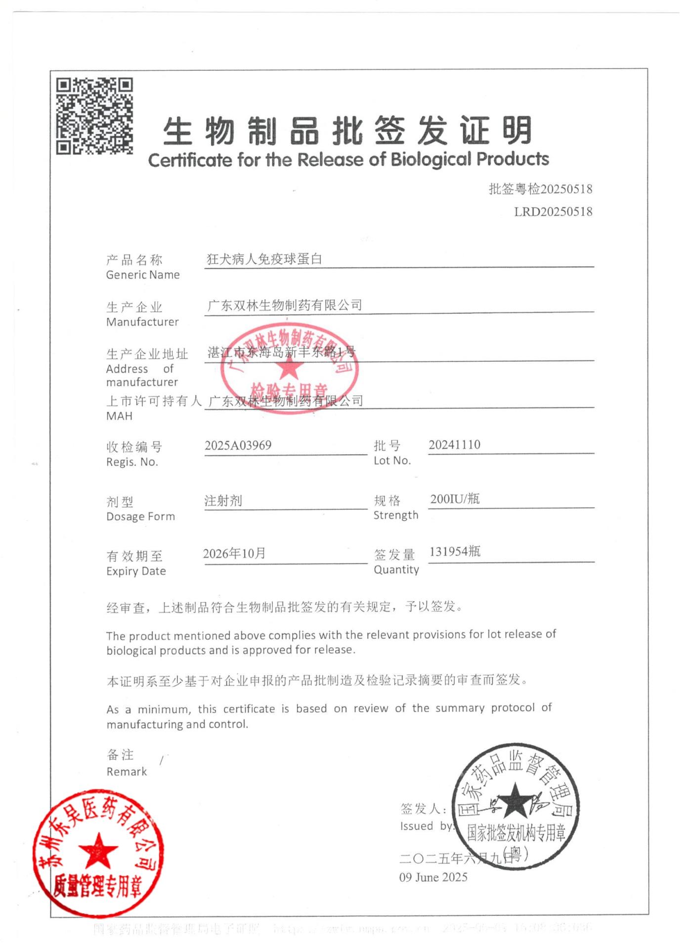 20241110狂犬病人免疫球蛋白1