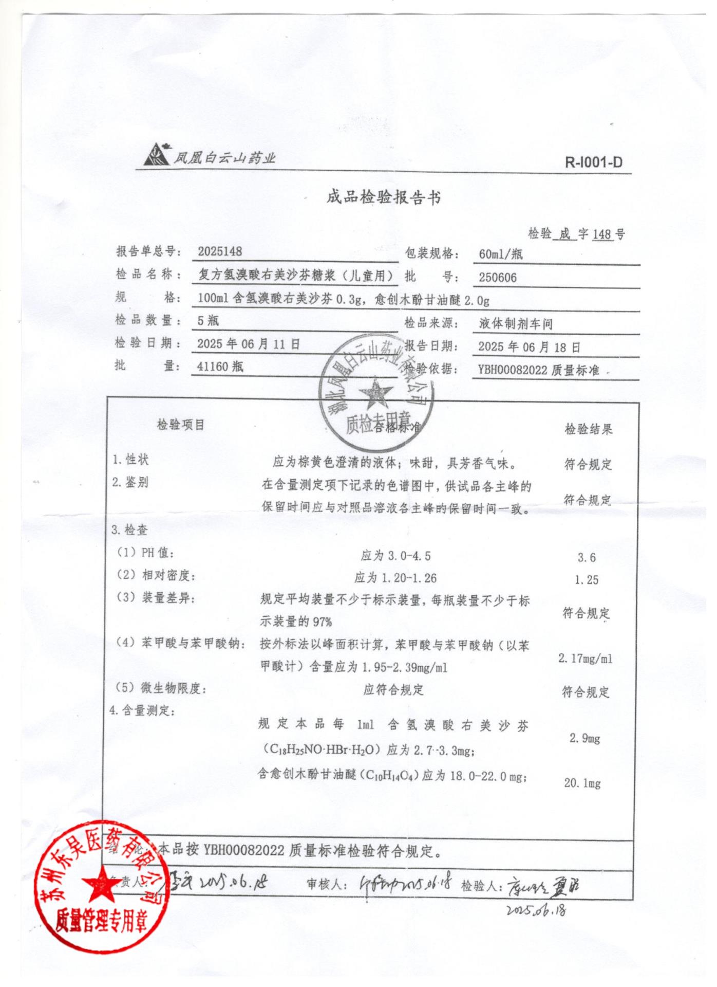 250606复方氢溴酸右美沙芬糖浆