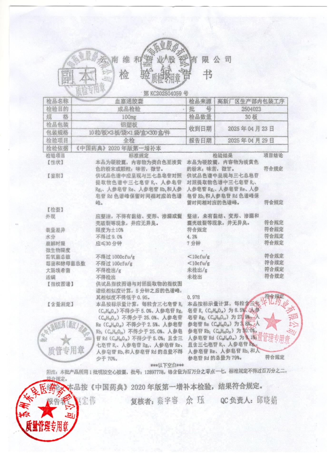 2504023血塞通胶囊