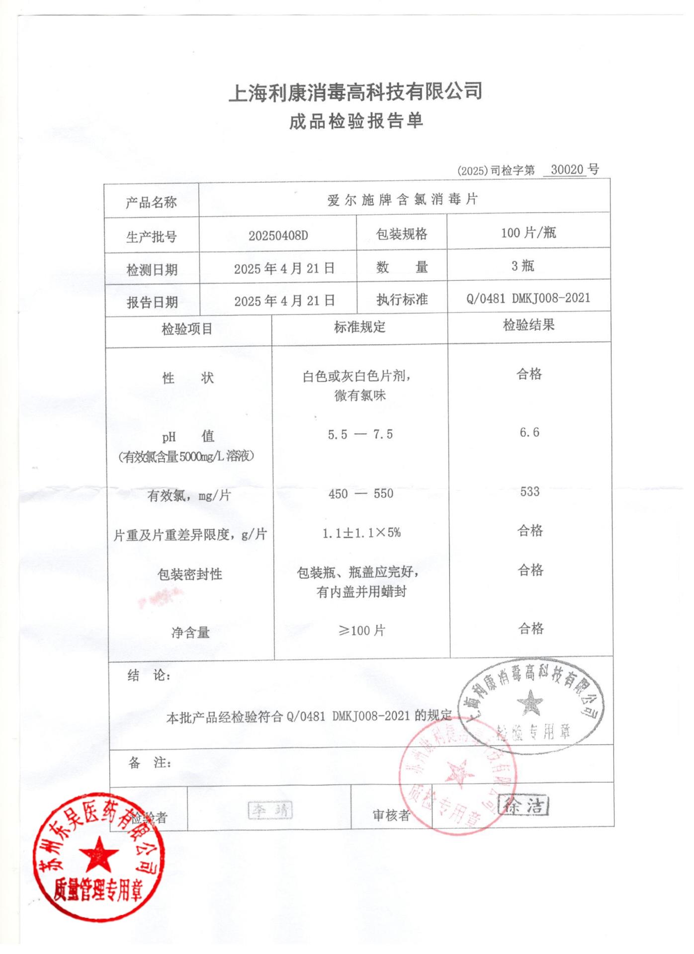 20250408D含氯消毒片