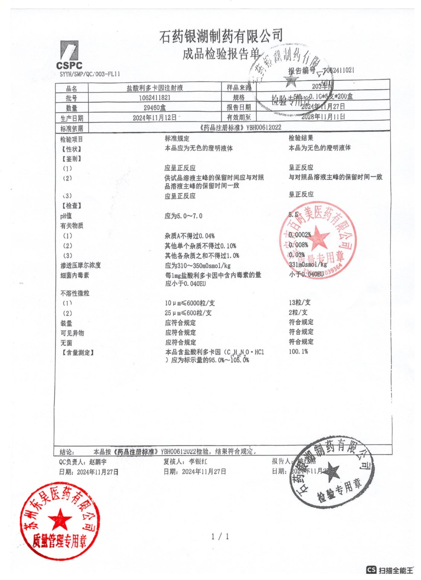 1062411821盐酸利多卡因注射液