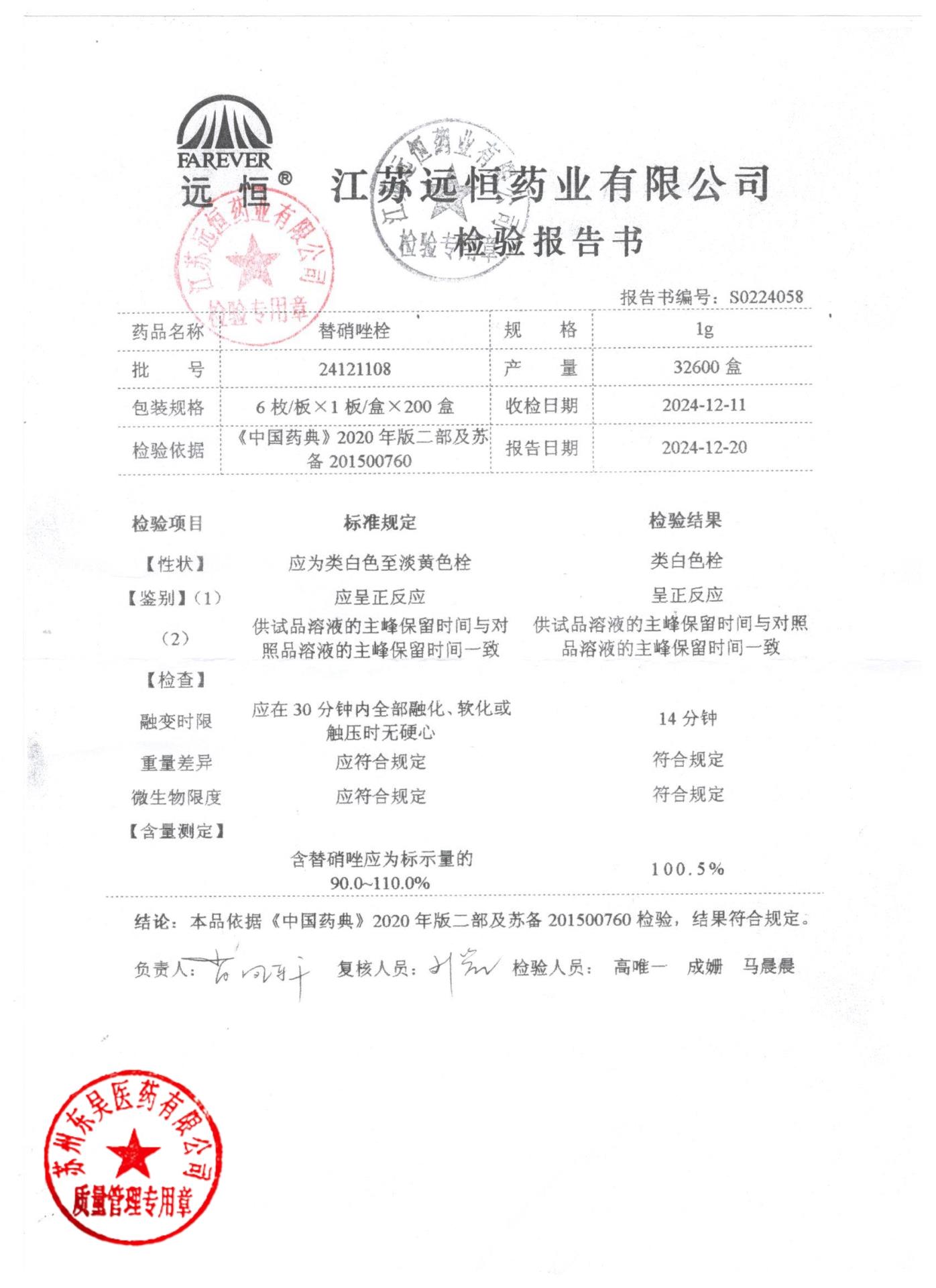 24121108替硝唑栓