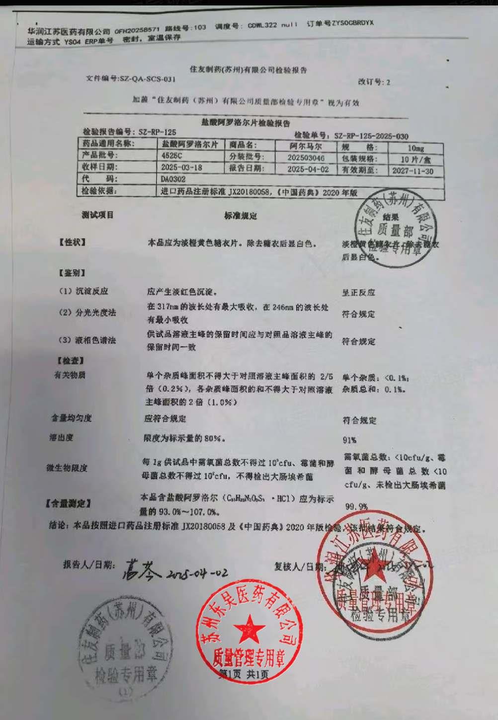 202503046盐酸阿罗洛尔片