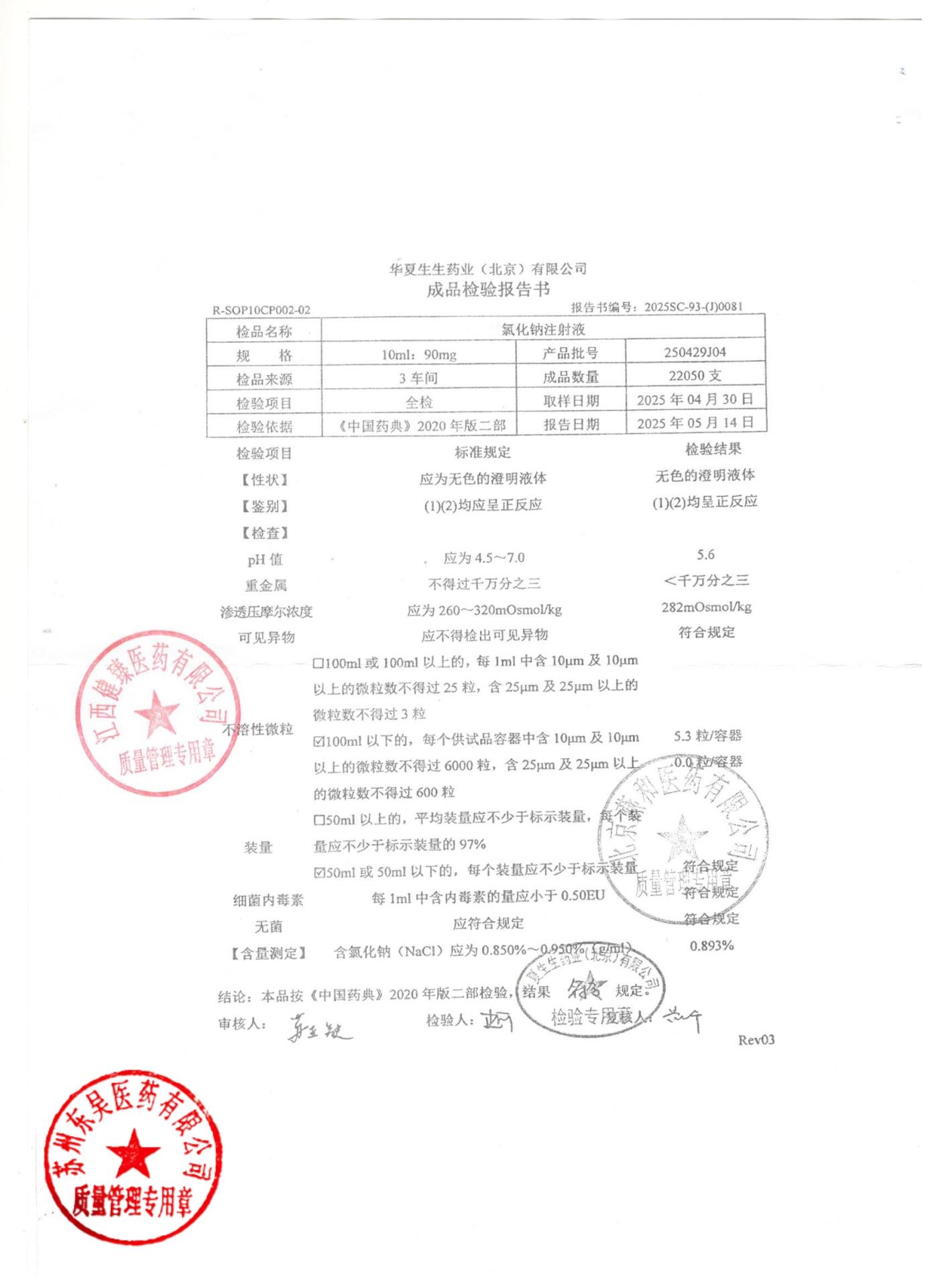250429J04氯化钠注射液