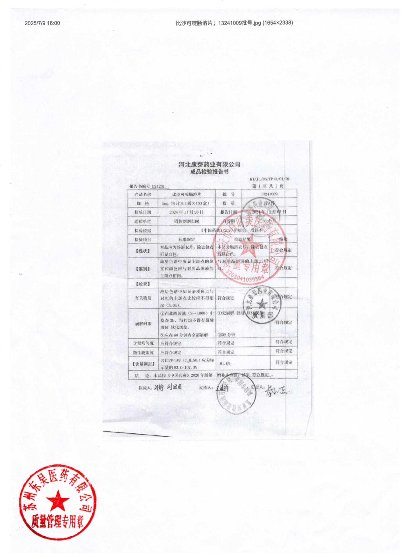 13241009比沙可啶肠溶片