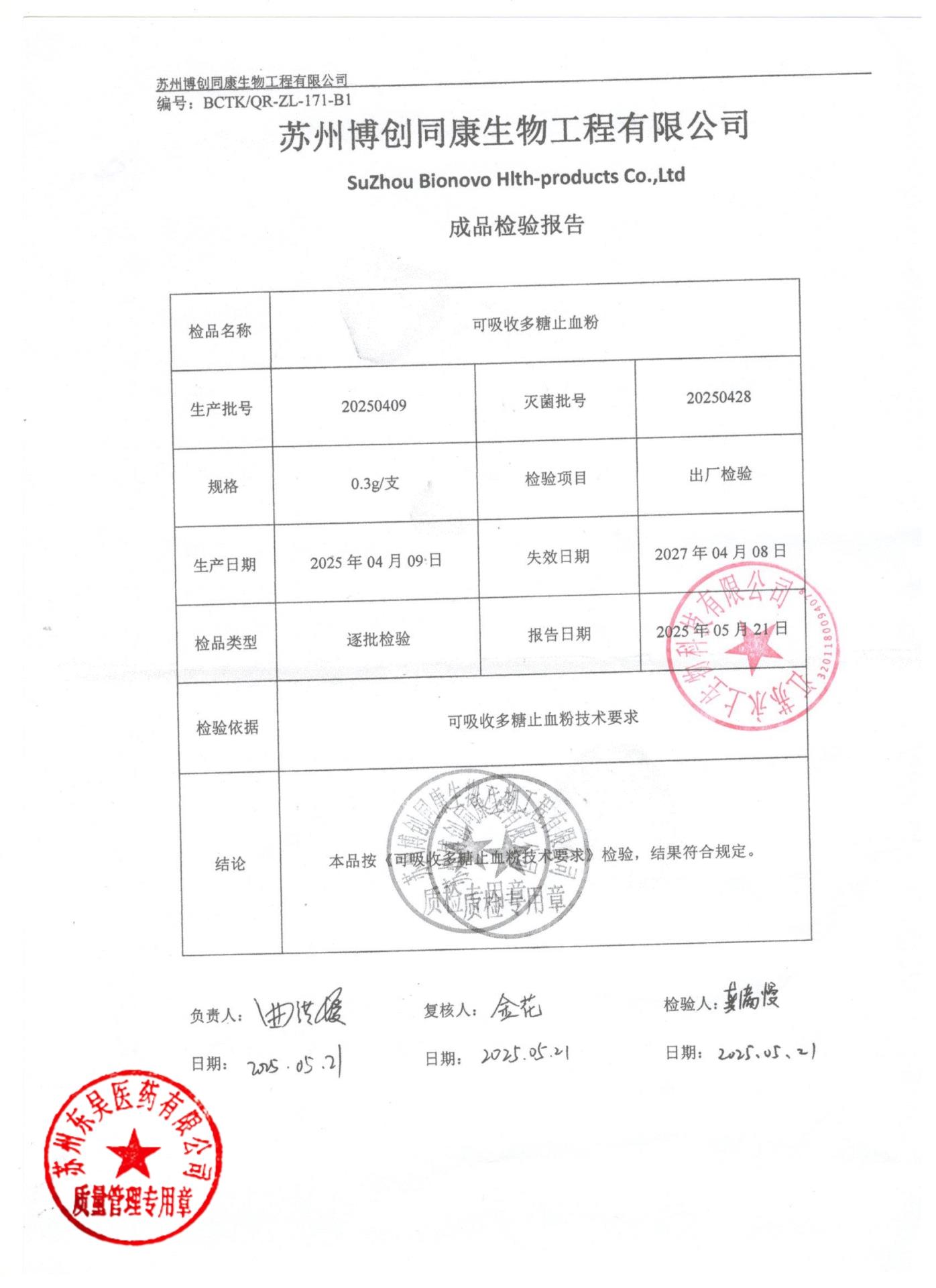 20250409可吸收多糖止血粉