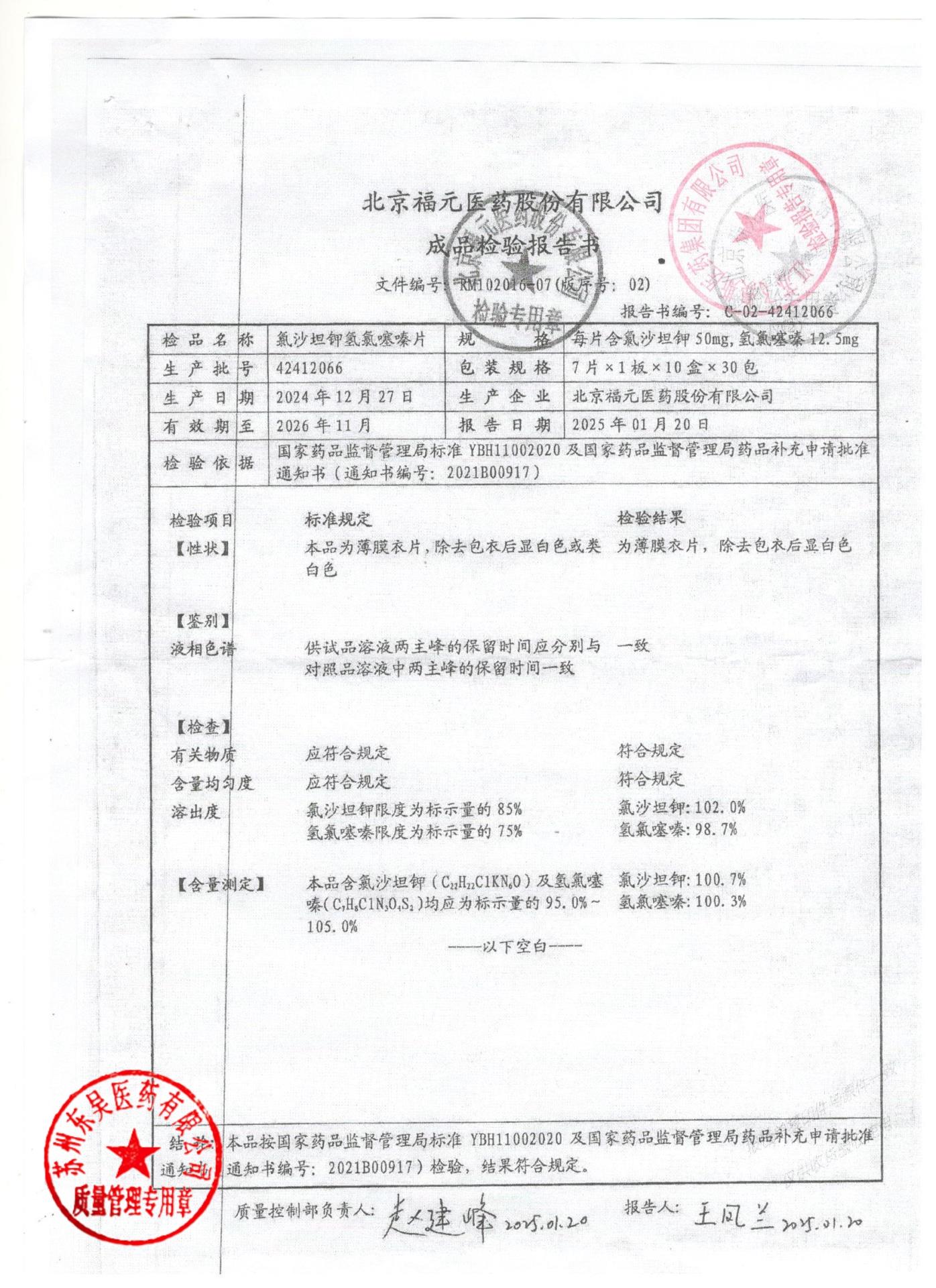 42412066氯沙坦钾氢氯噻嗪片