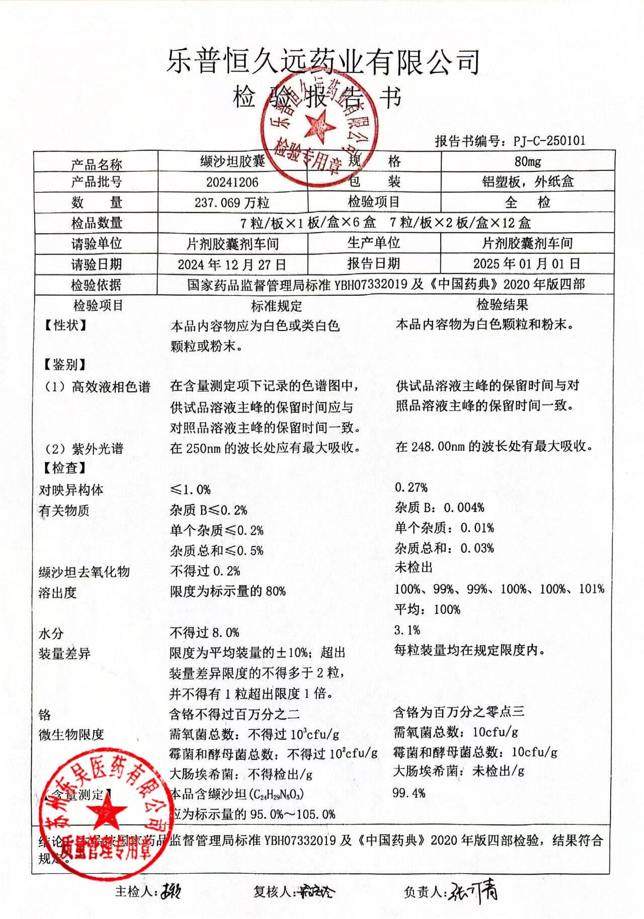 20241206缬沙坦胶囊