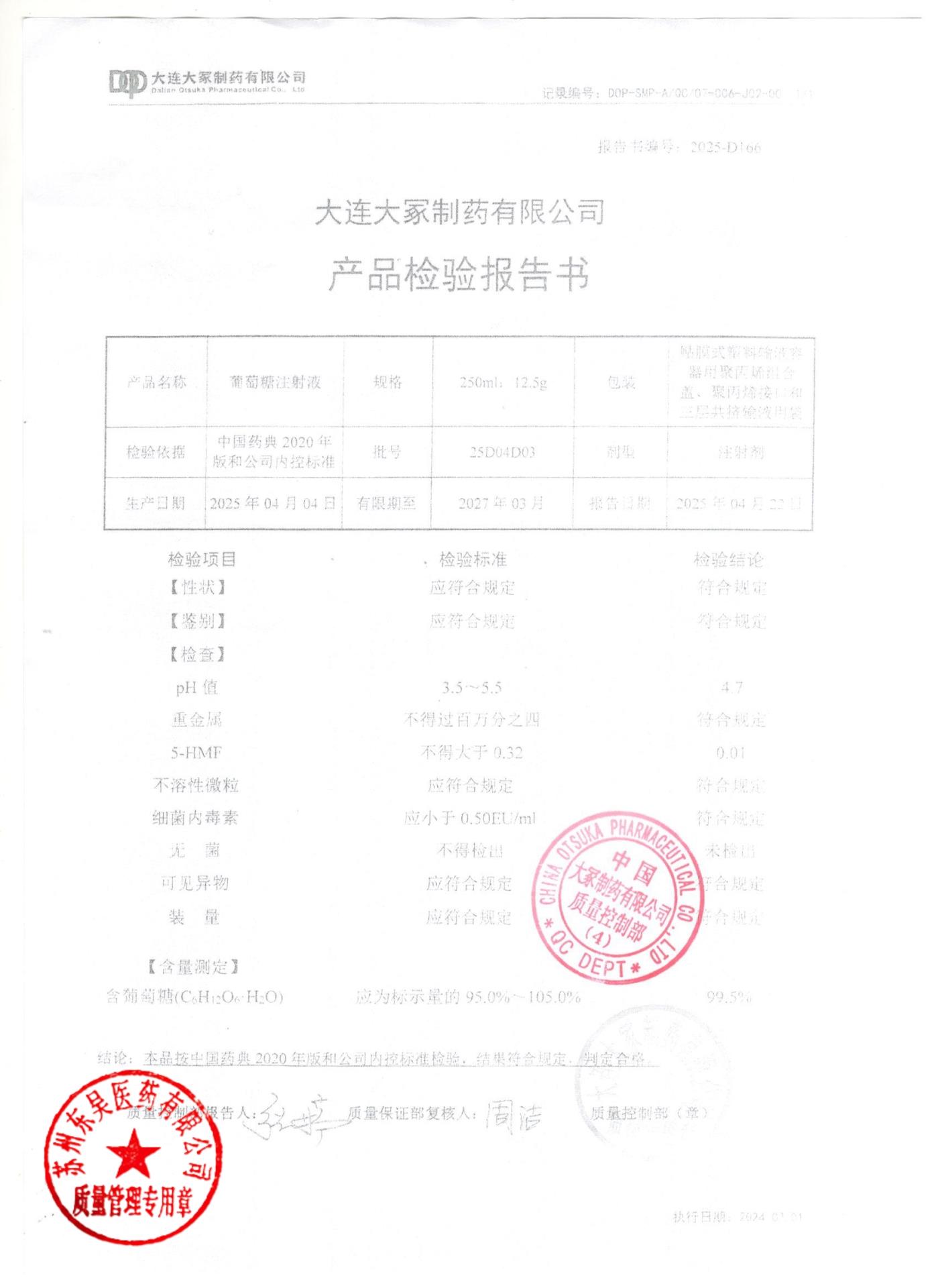 25D04D03葡萄糖注射液