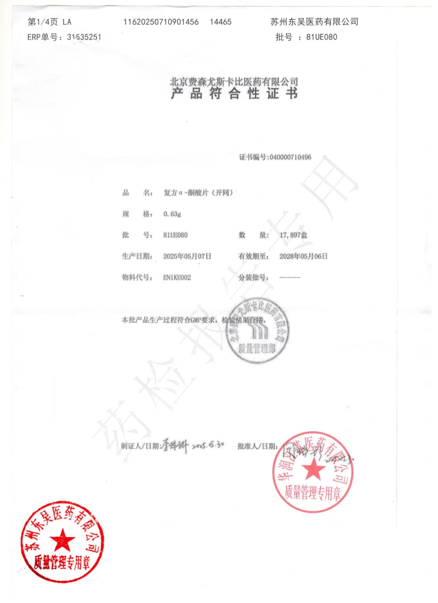 81UE080复方α-酮酸片1