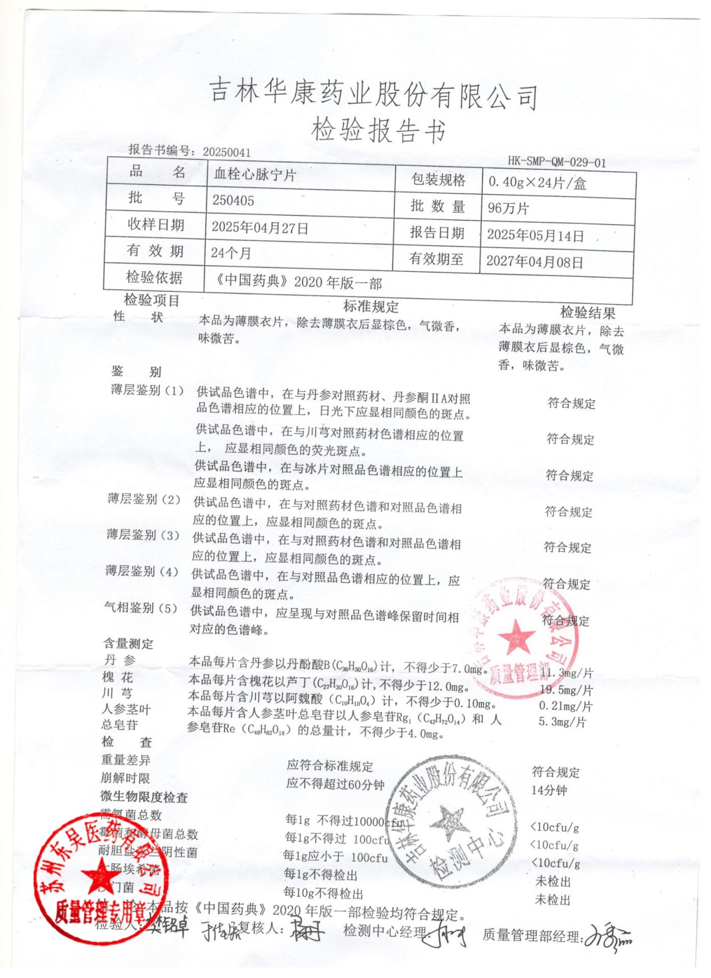 250405血栓心脉宁片