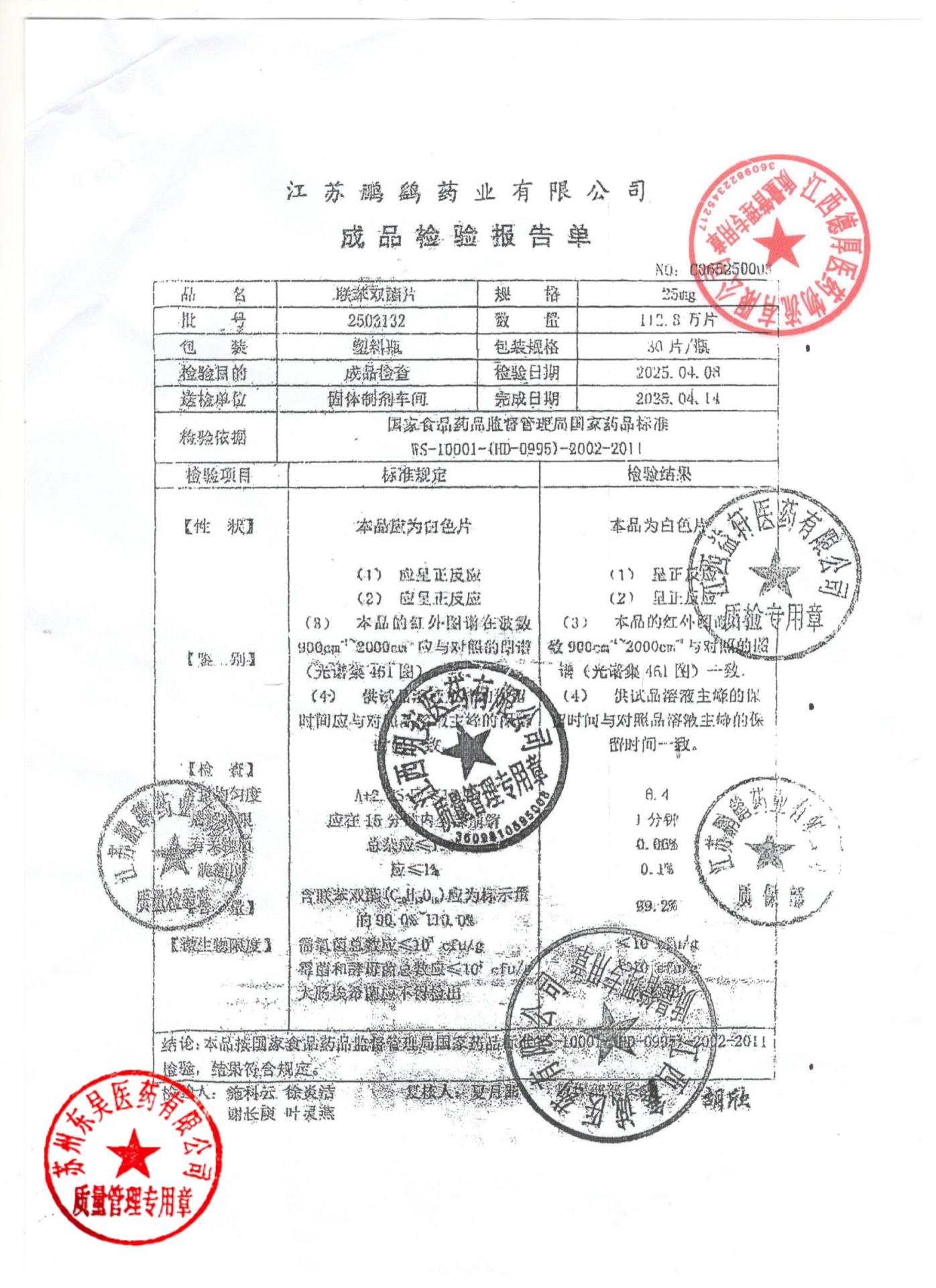 2503132联苯双酯片