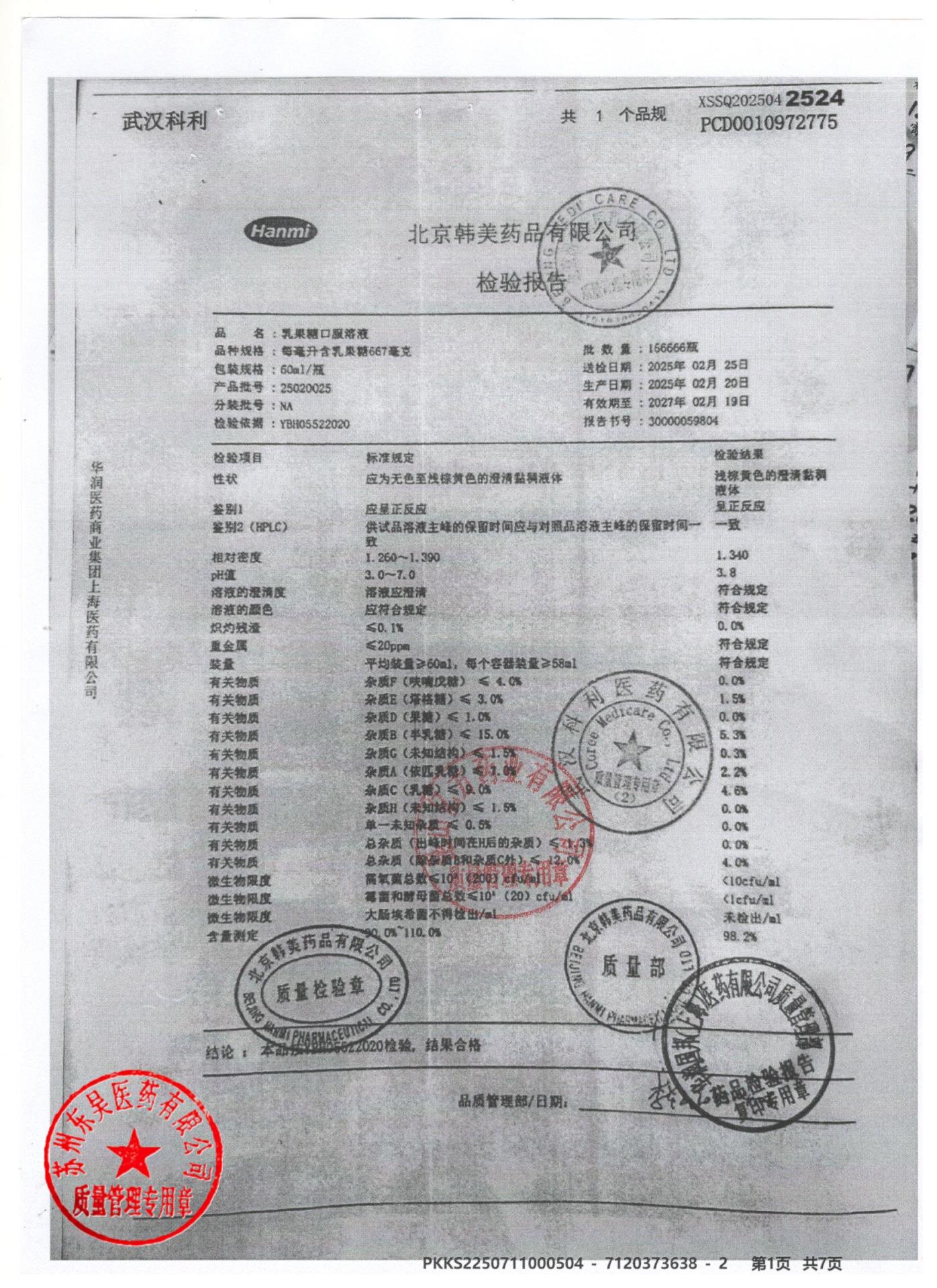 25020025乳果糖口服溶液