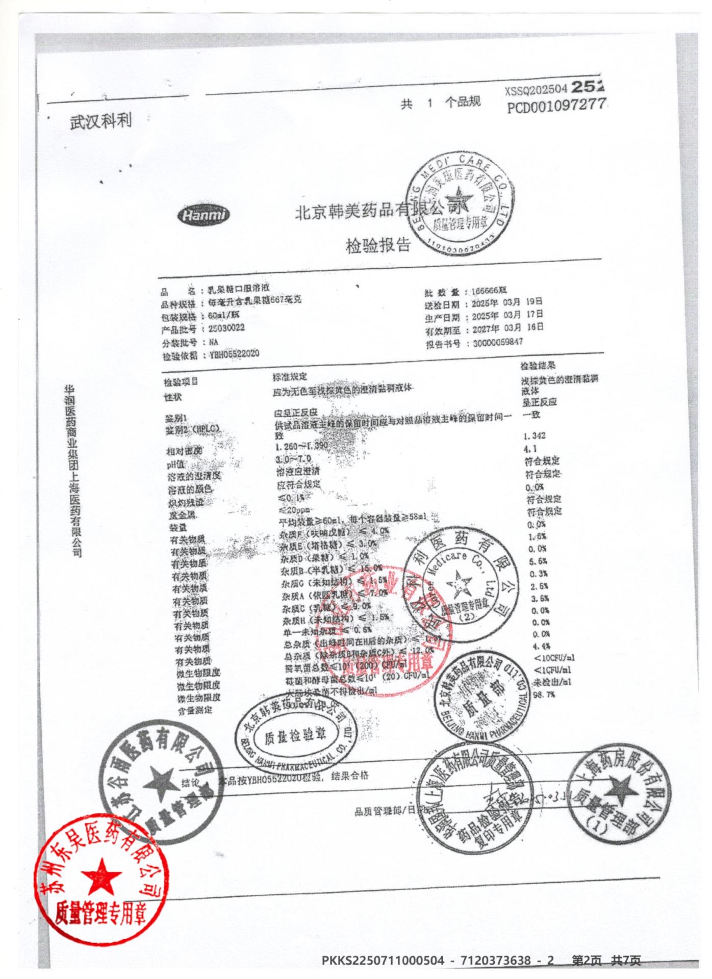 25030022乳果糖口服溶液