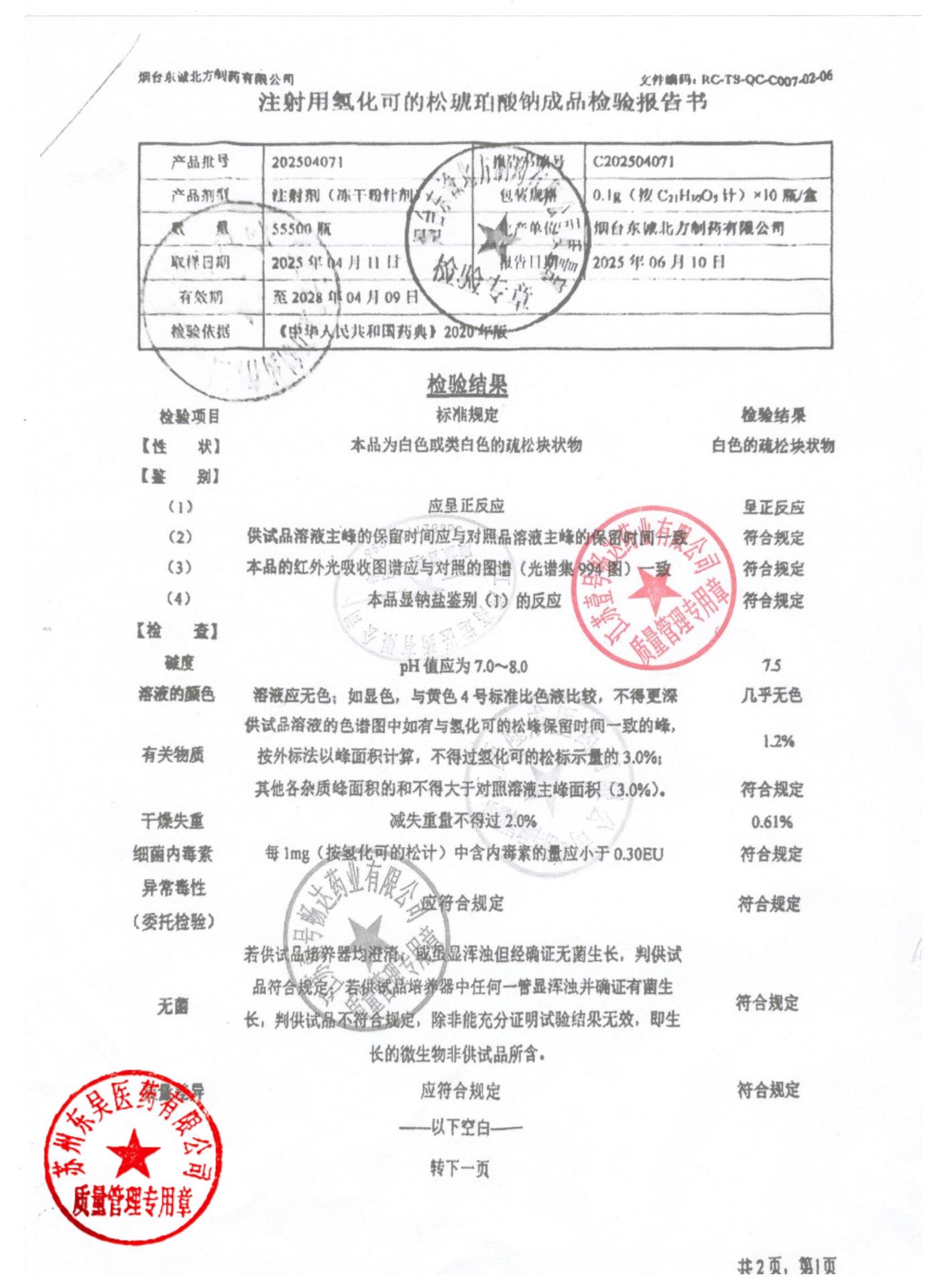 202504071注射用氢化可的松琥珀酸钠1