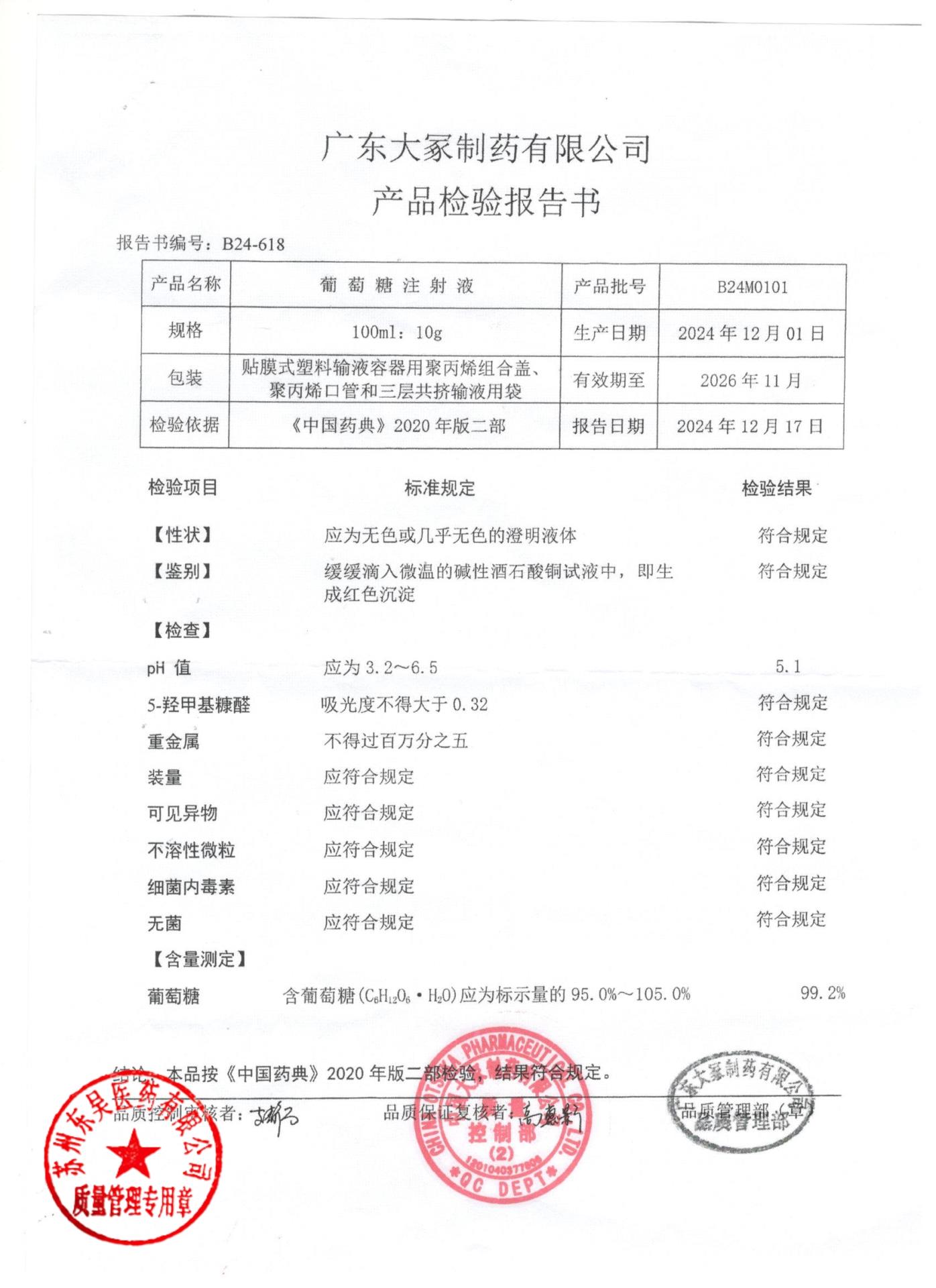 B24M0101葡萄糖注射液