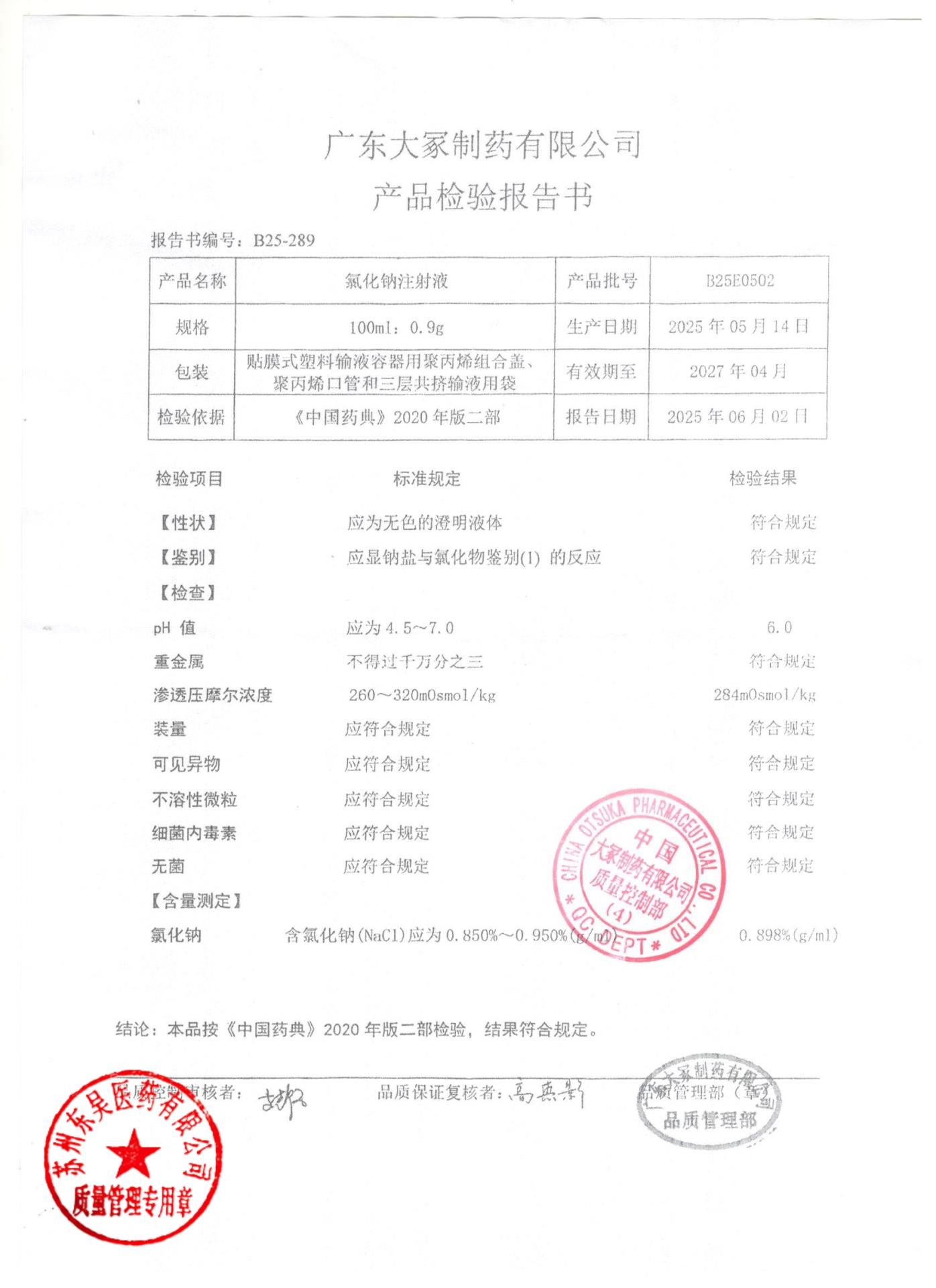 B25E0502氯化钠注射液