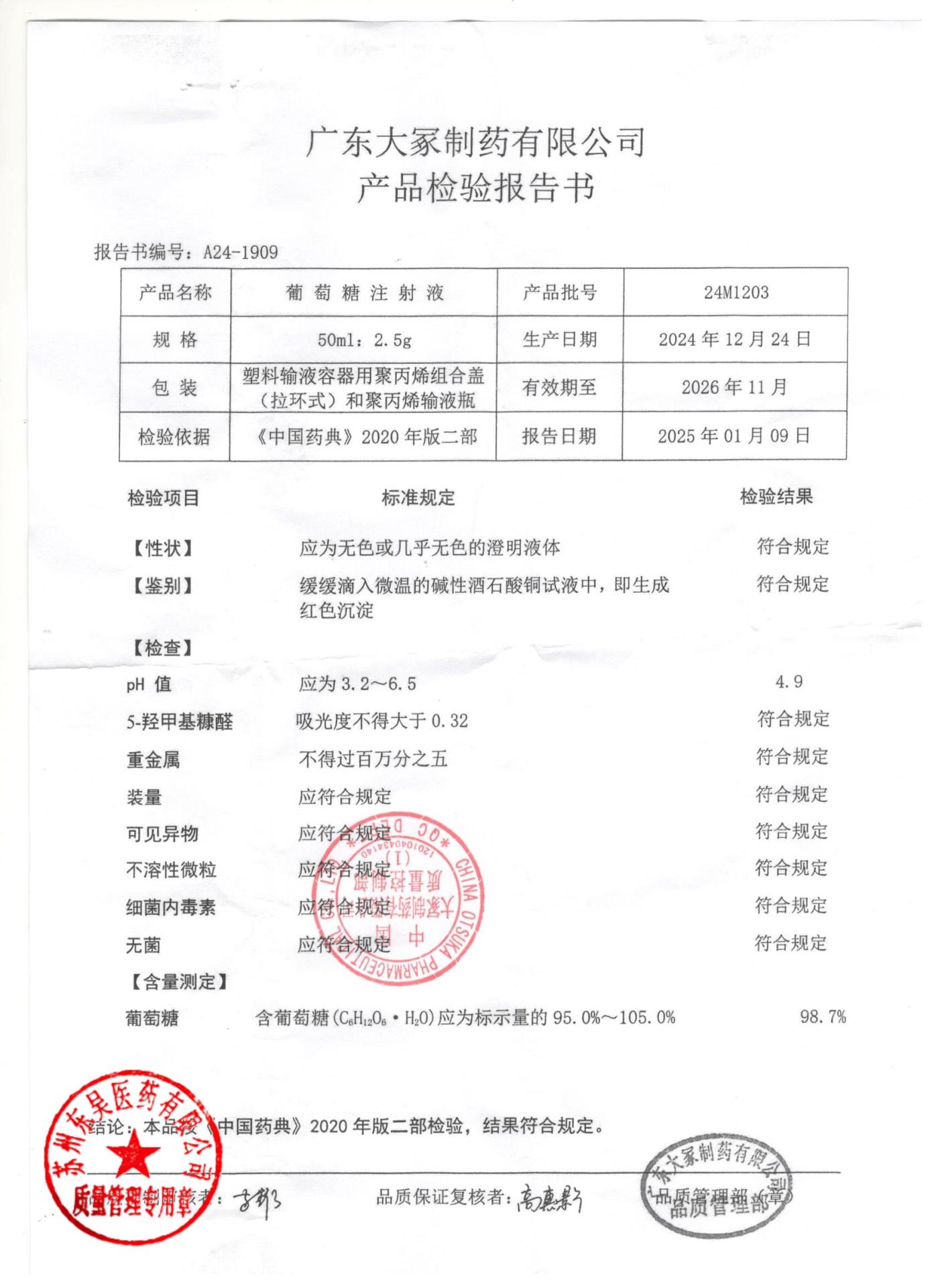 24M1203葡萄糖注射液