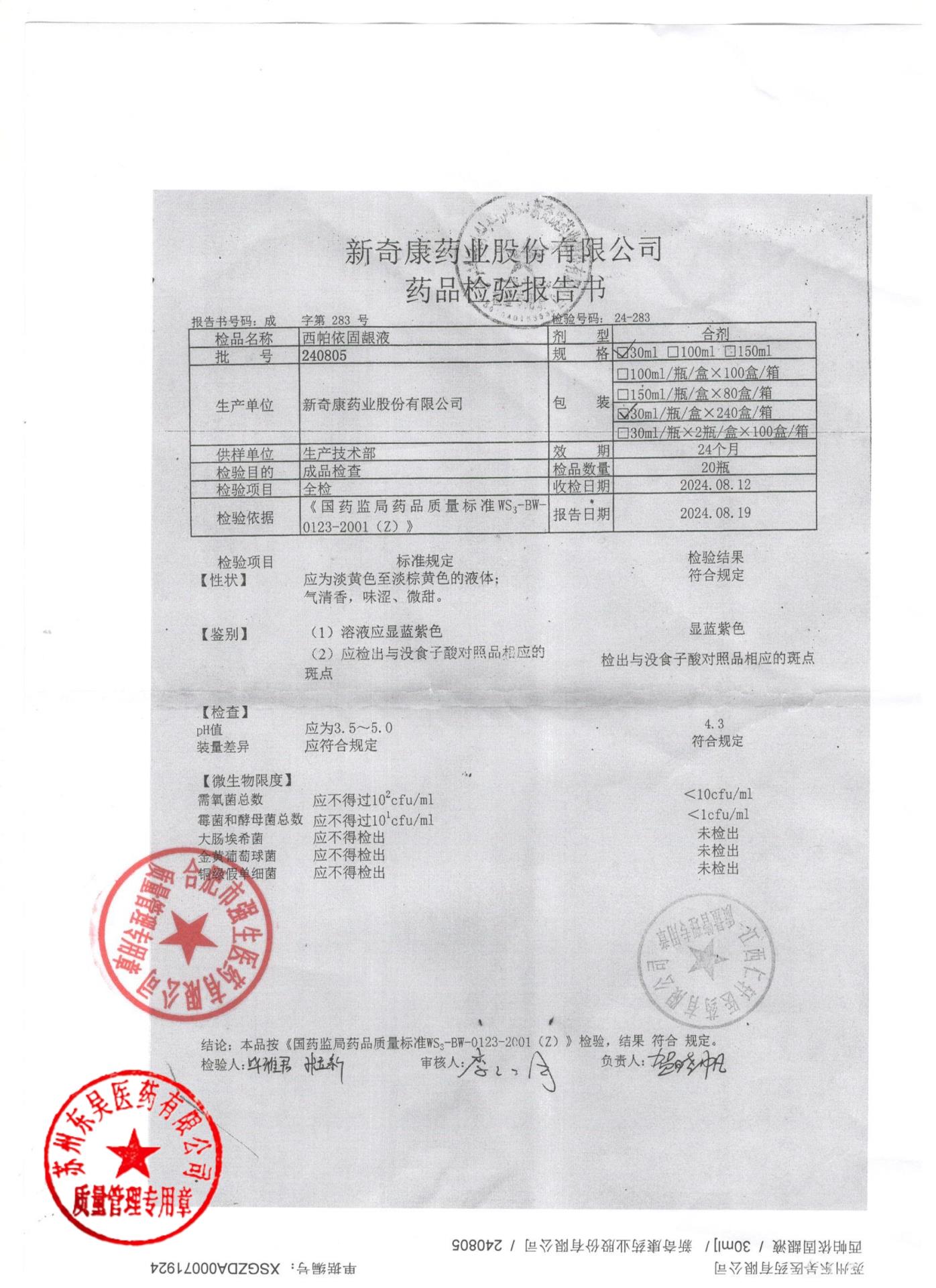 240805西帕依固龈液