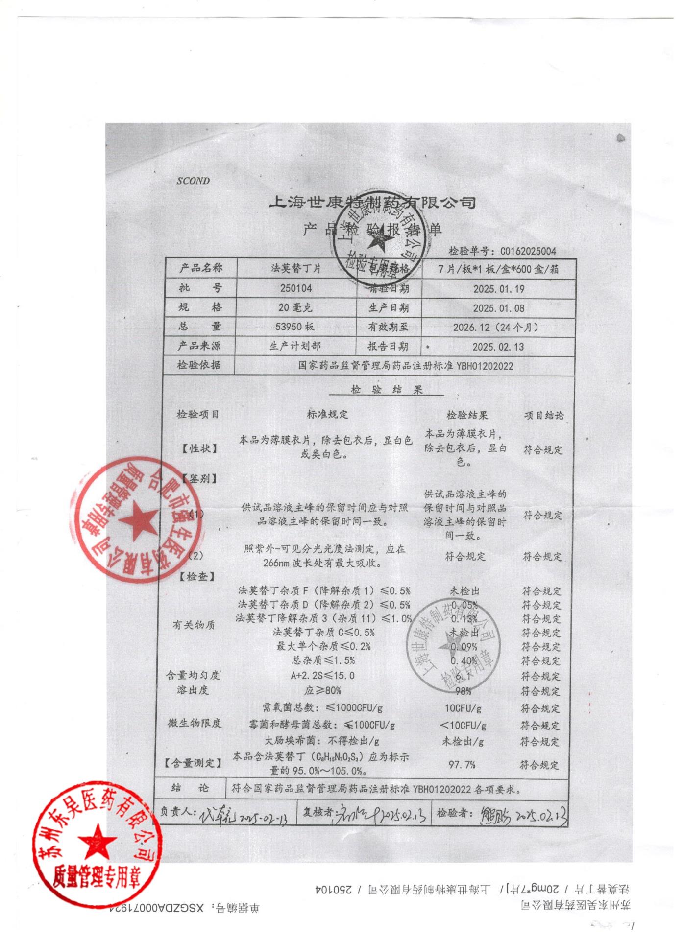 250104法莫替丁片