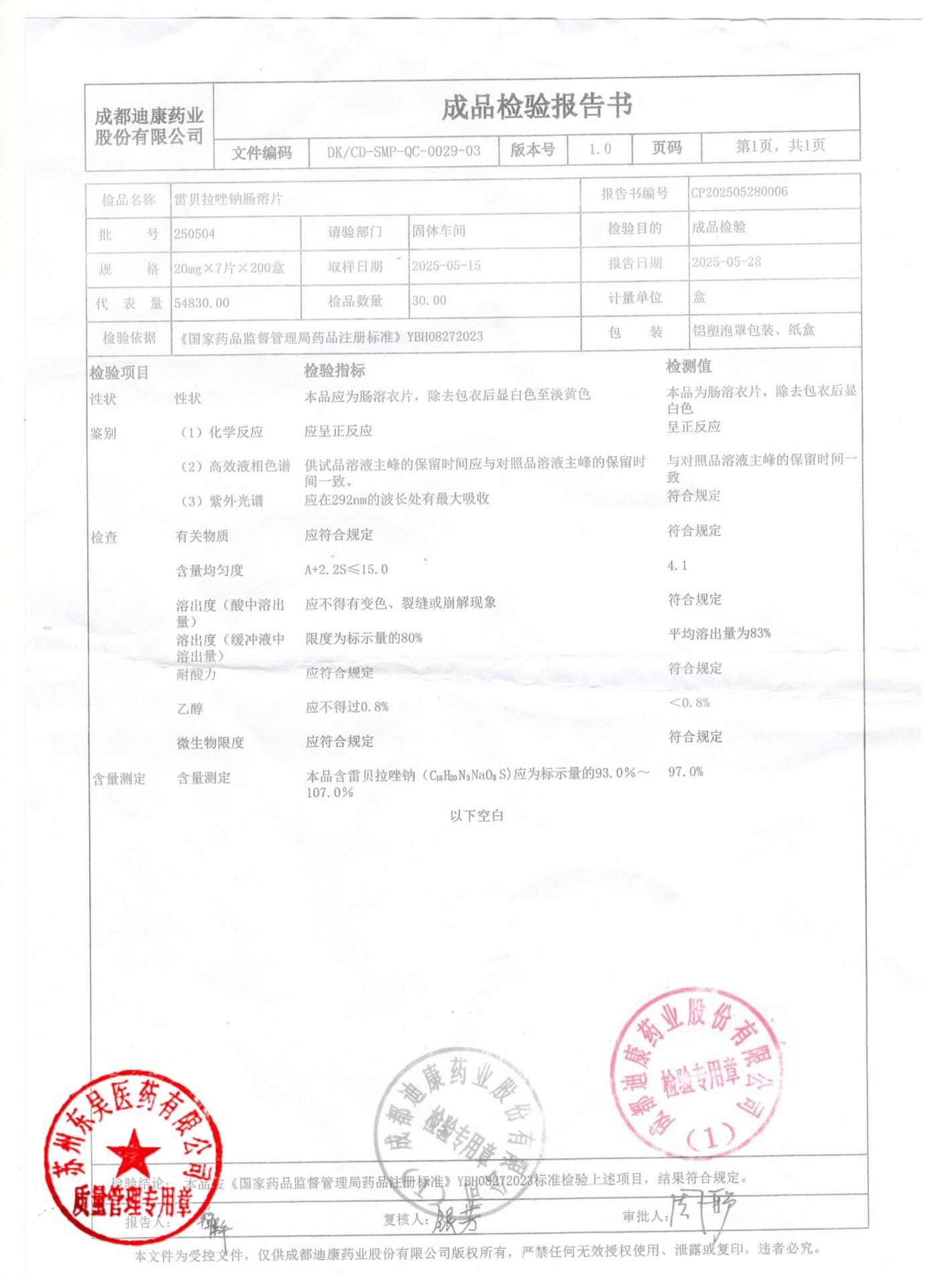 250504雷贝拉唑钠肠溶片