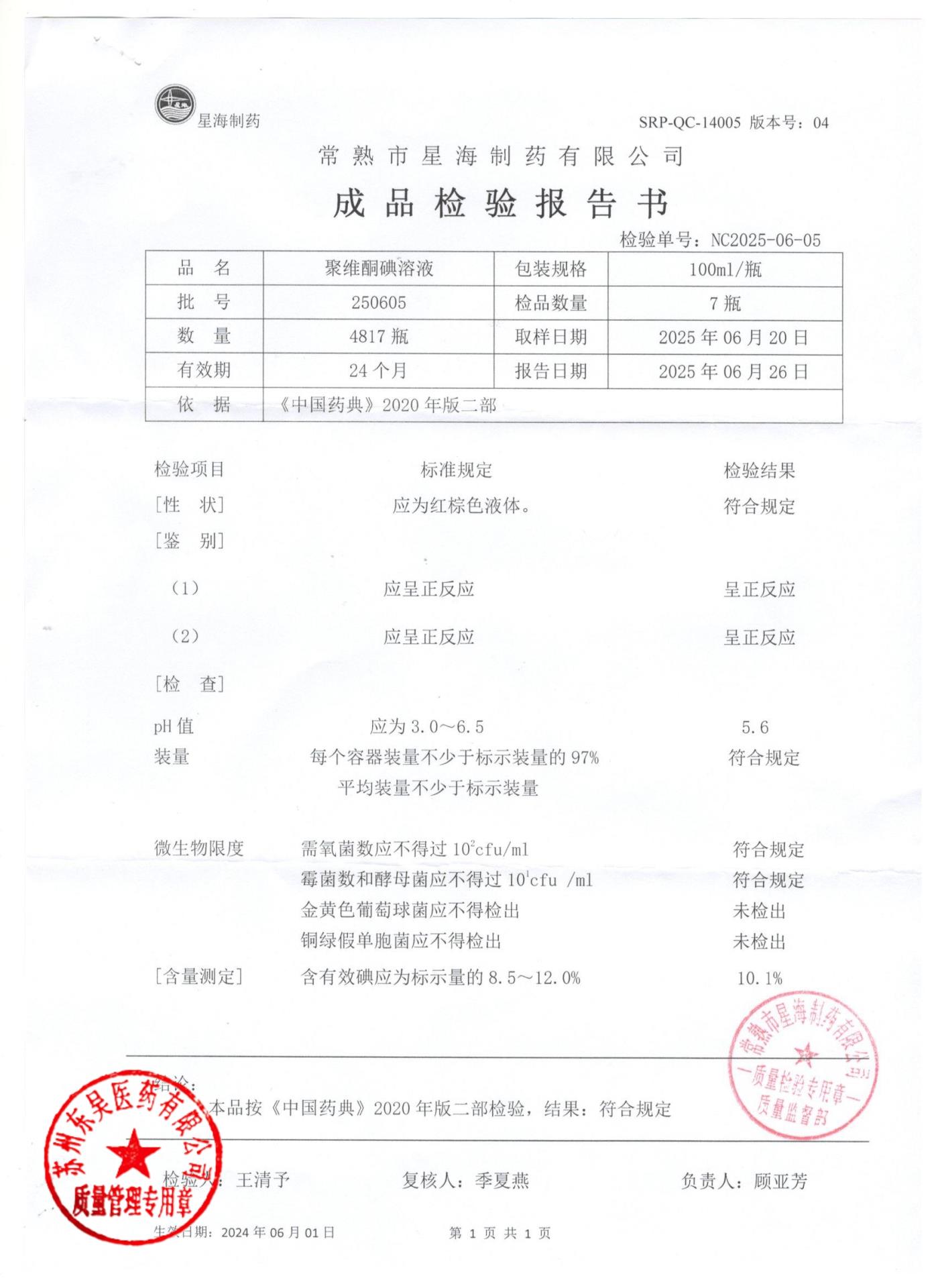 250605聚维酮碘溶液