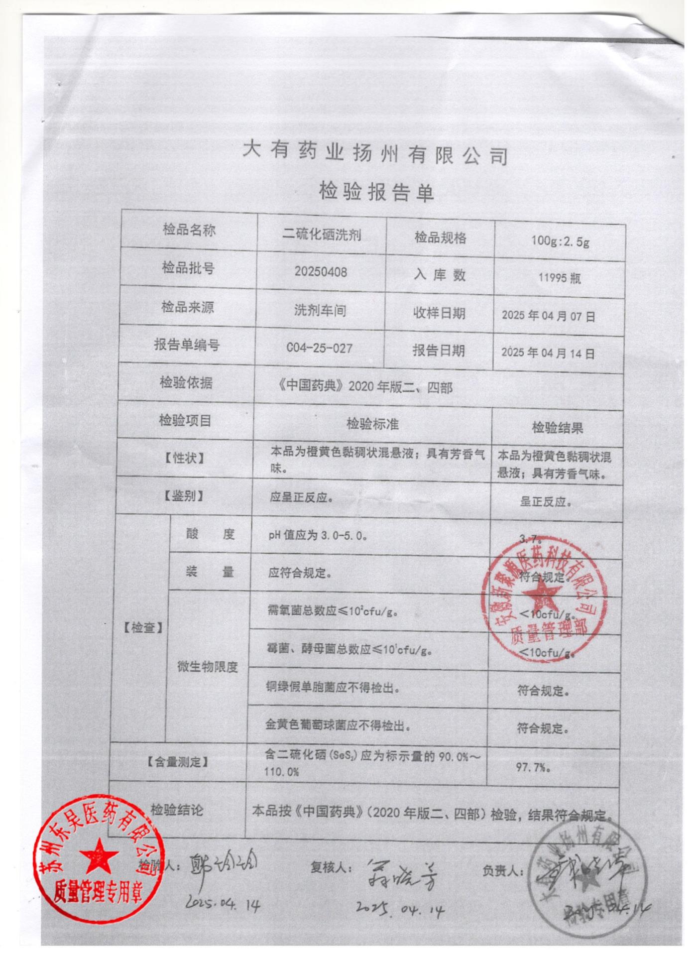 20250408二硫化硒洗剂