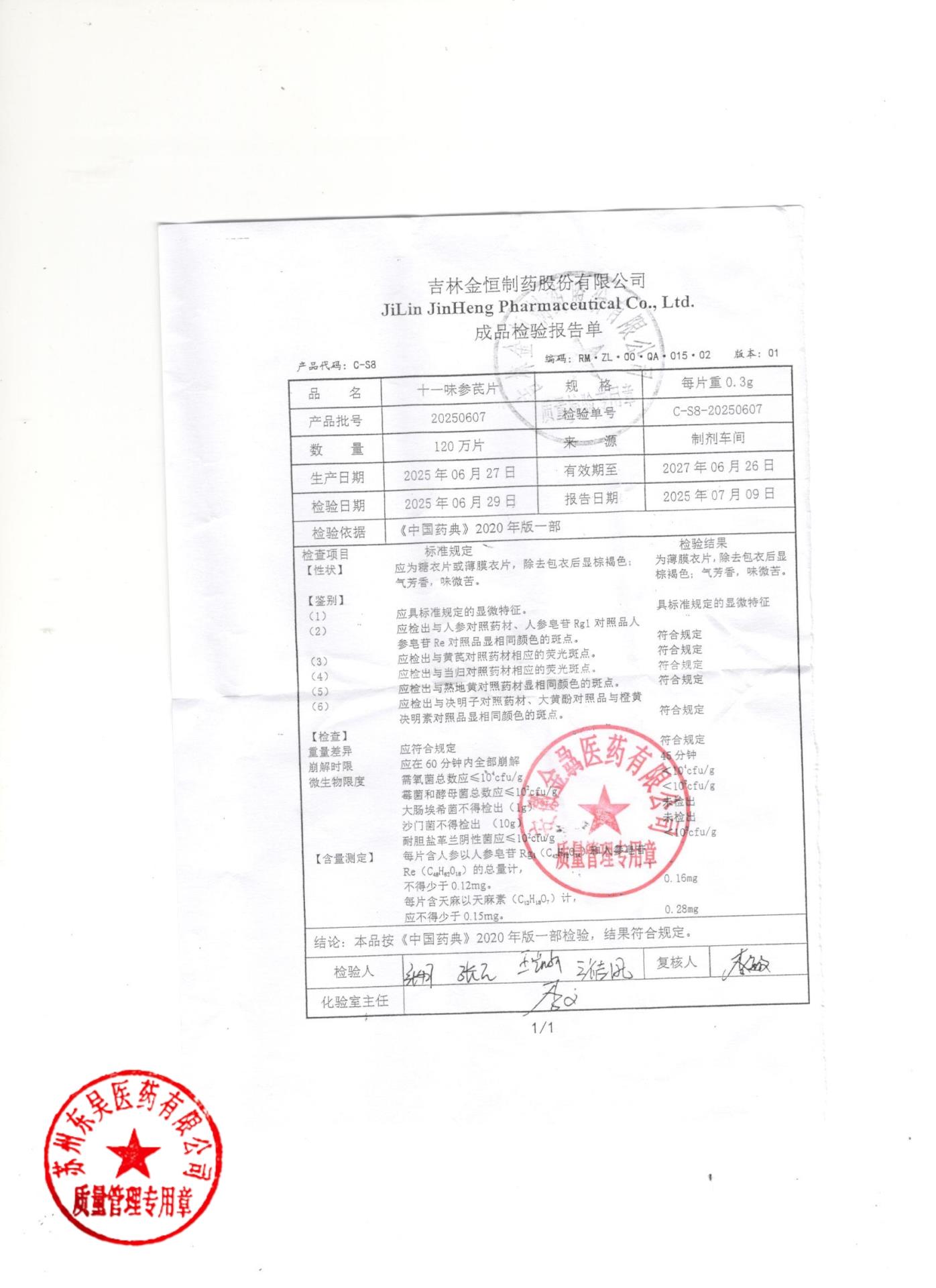 20250607十一味参芪片