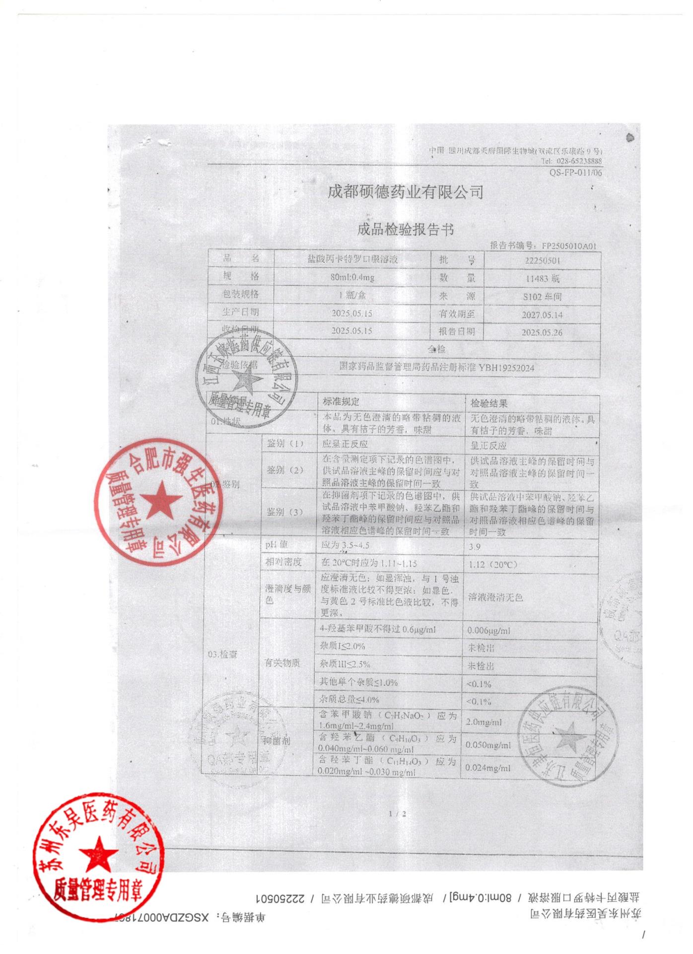 22250501盐酸丙卡特罗口服溶液1