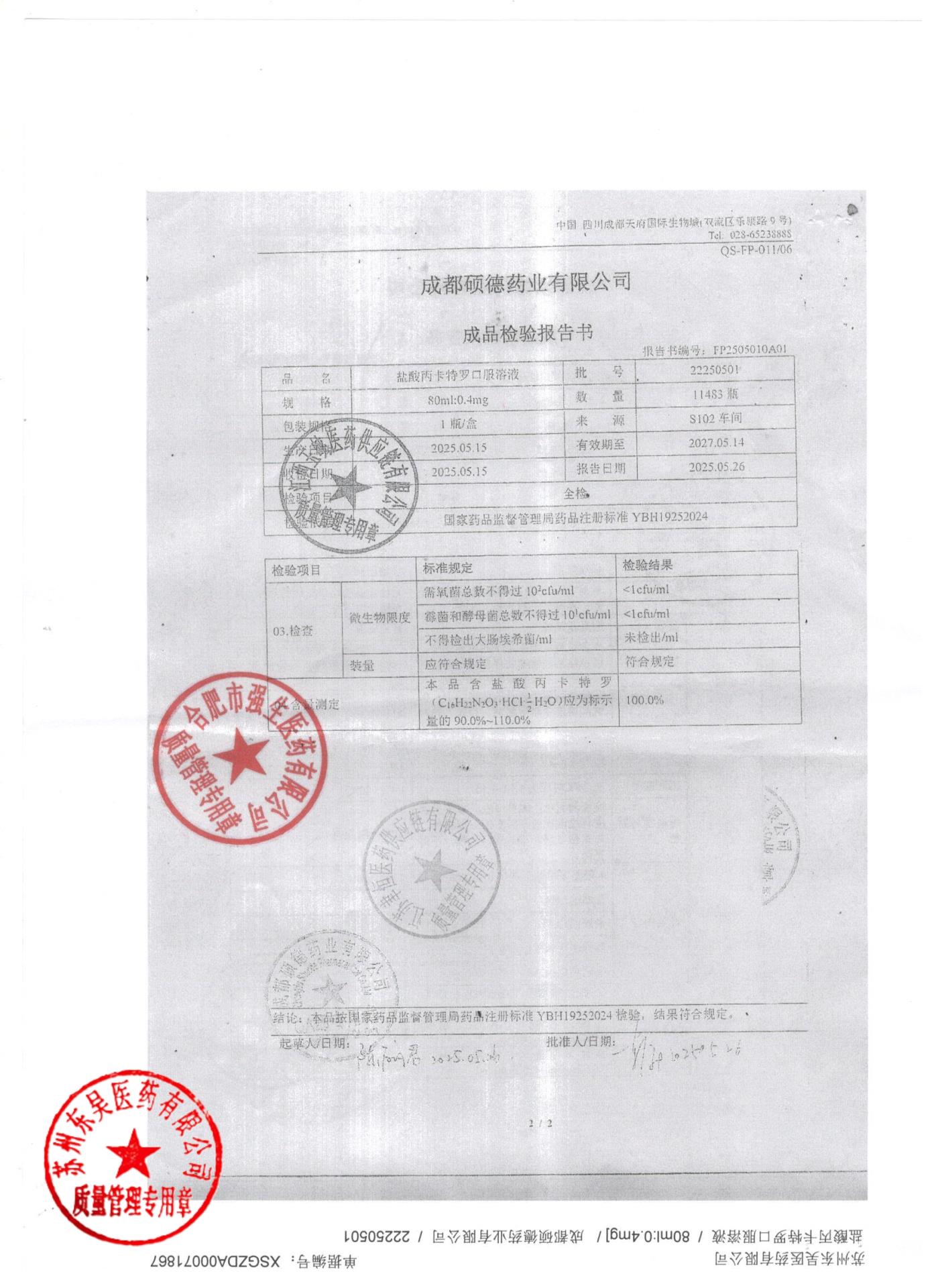 22250501盐酸丙卡特罗口服溶液2