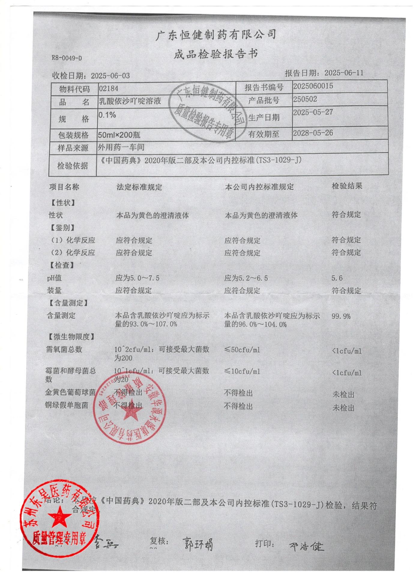 250502乳酸依沙吖啶溶液