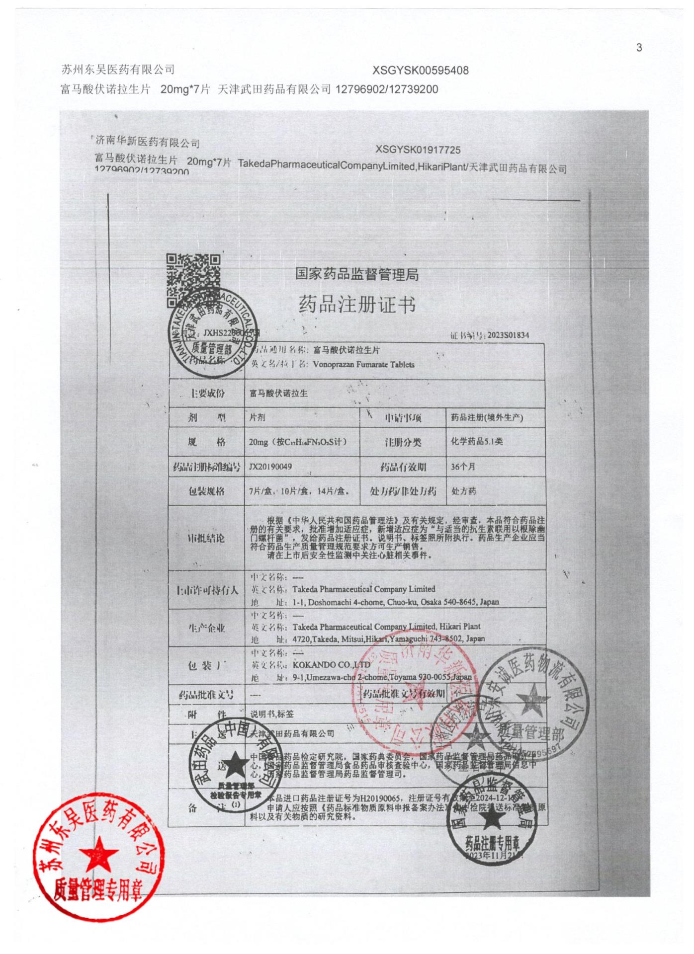 12796902富马酸伏诺拉生片1