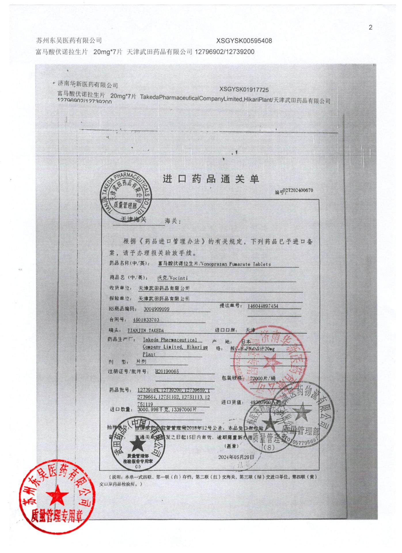 12796902富马酸伏诺拉生片2