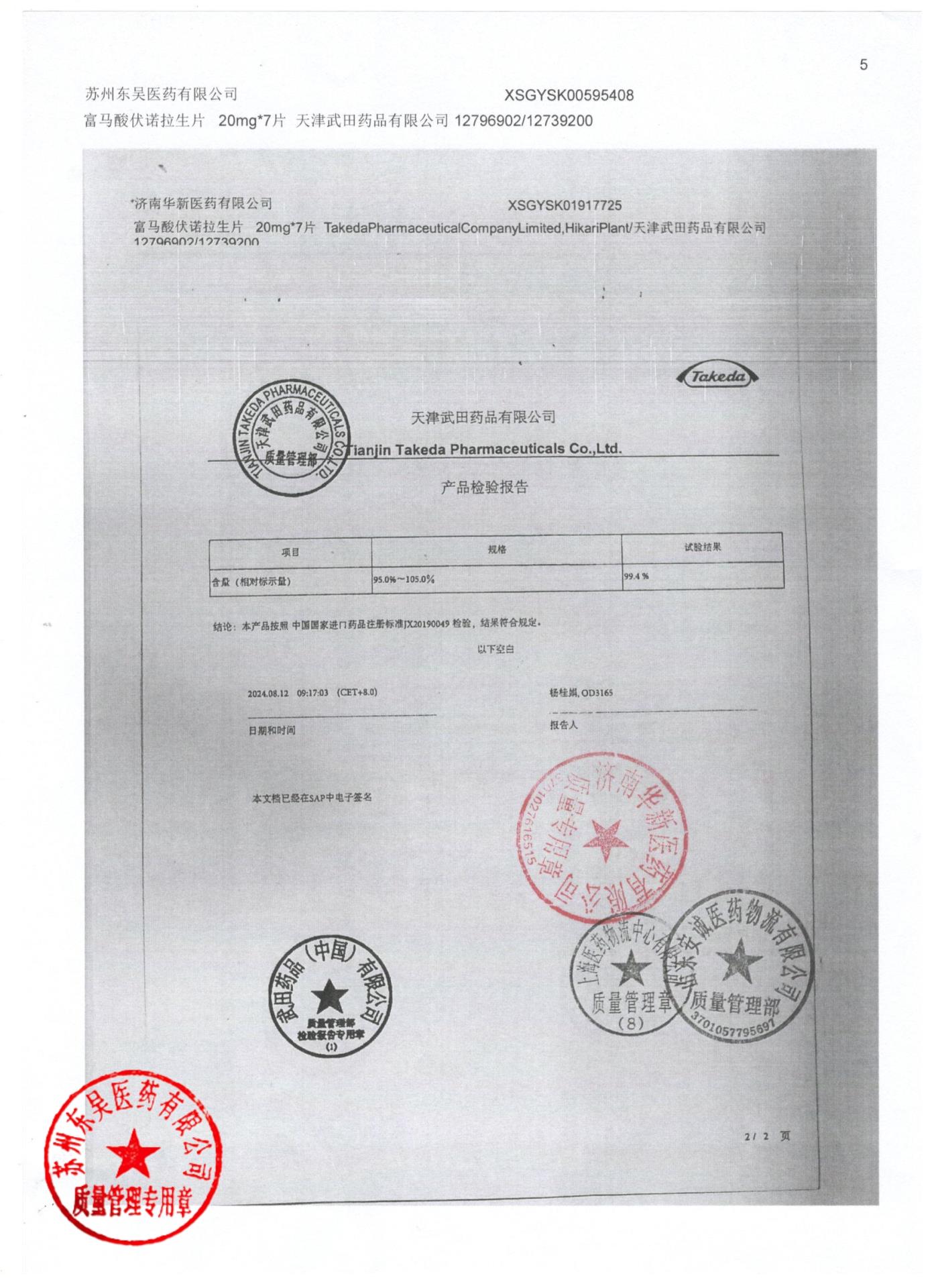 12796902富马酸伏诺拉生片5