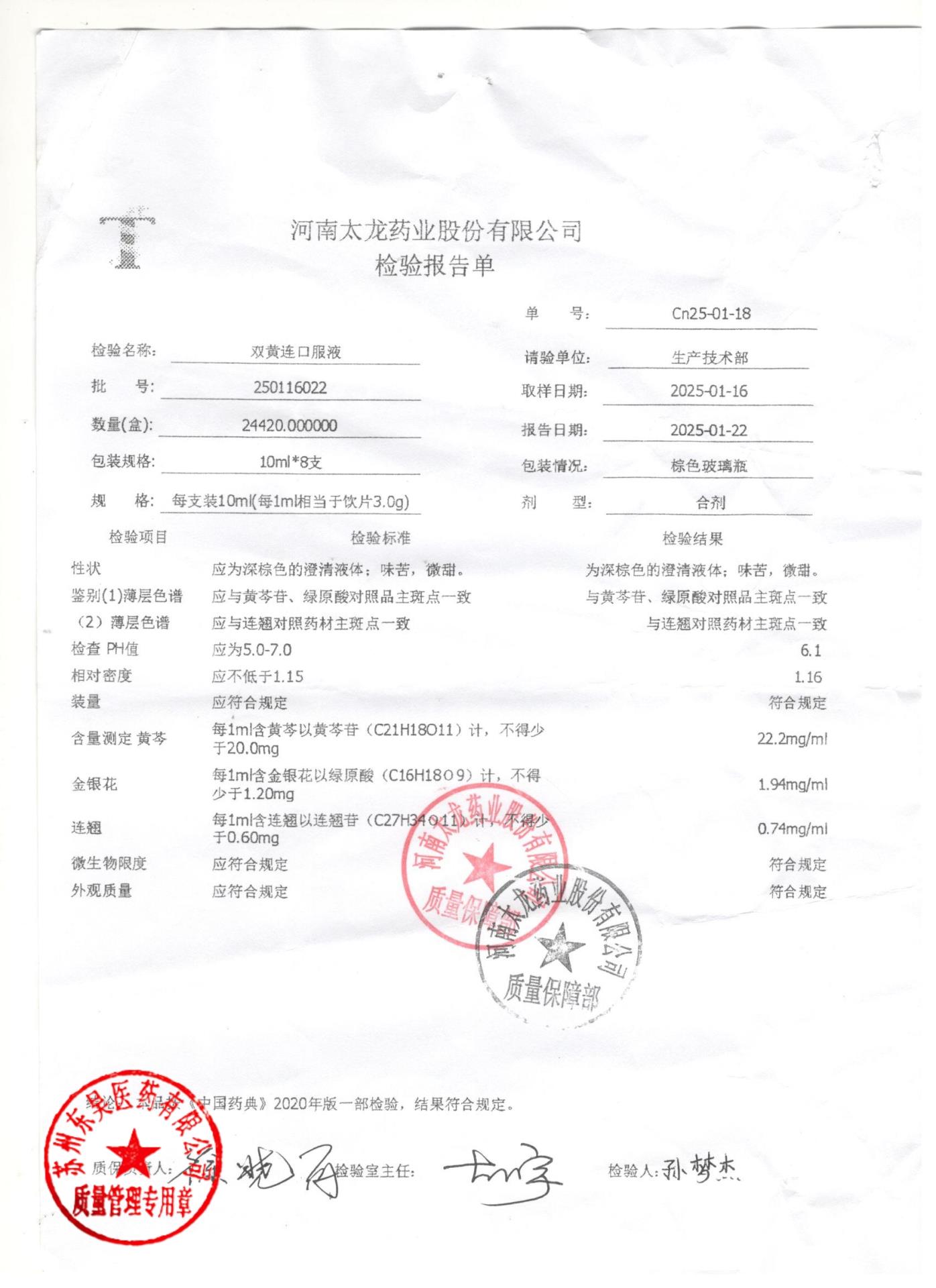 250116022双黄连口服液