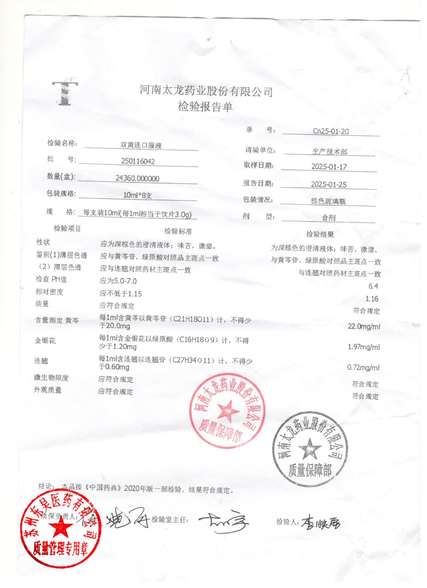 250116042双黄连口服液