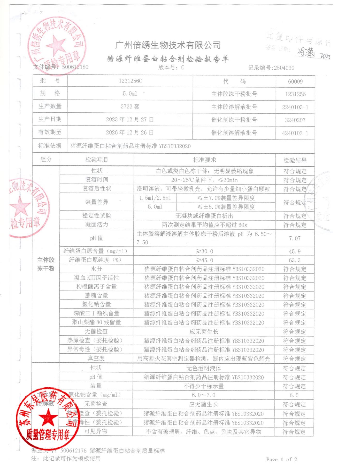 1231256C猪源纤维蛋白粘合剂1