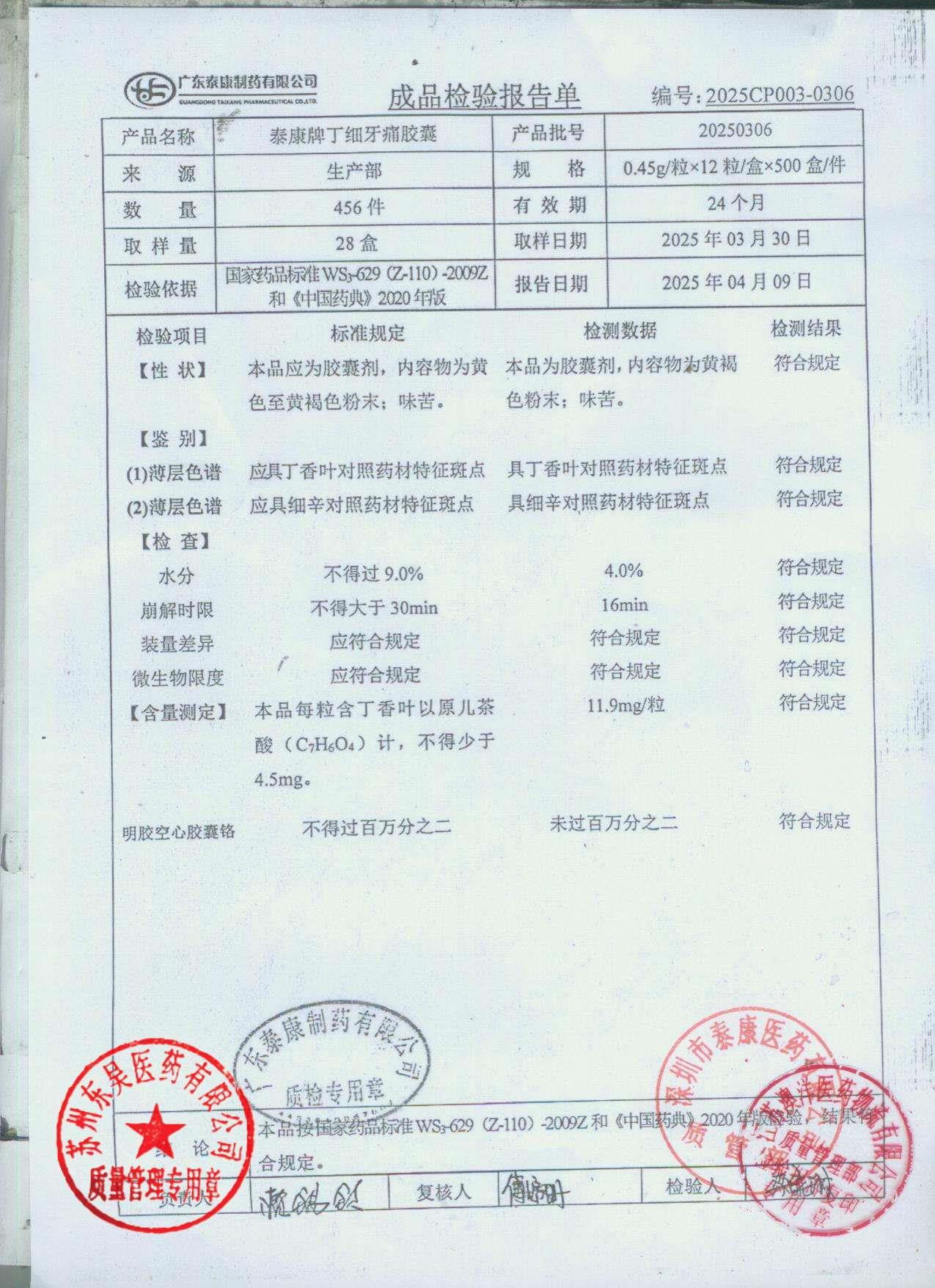 20202306丁细牙痛胶囊