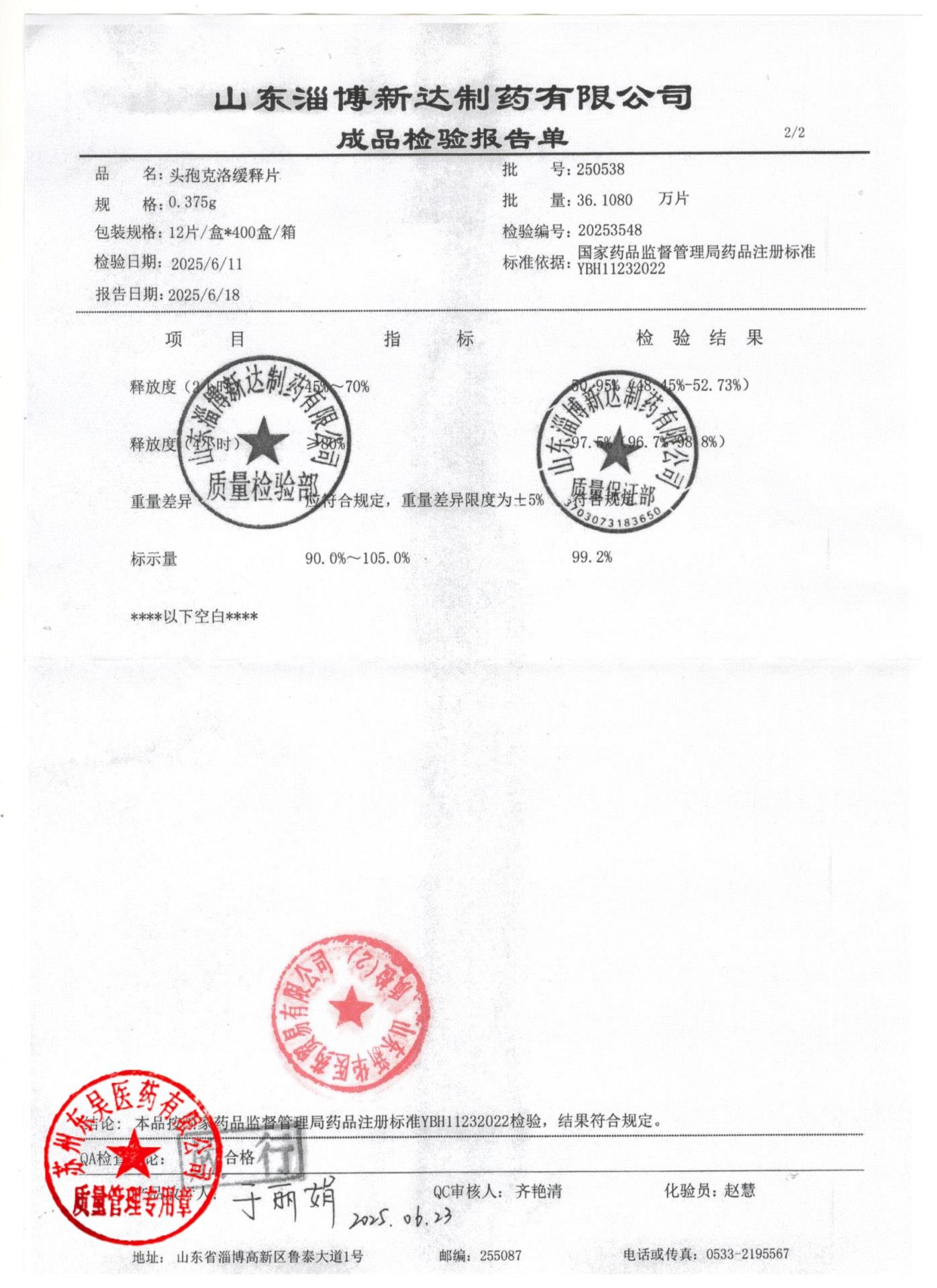 250538头孢克洛缓释片2