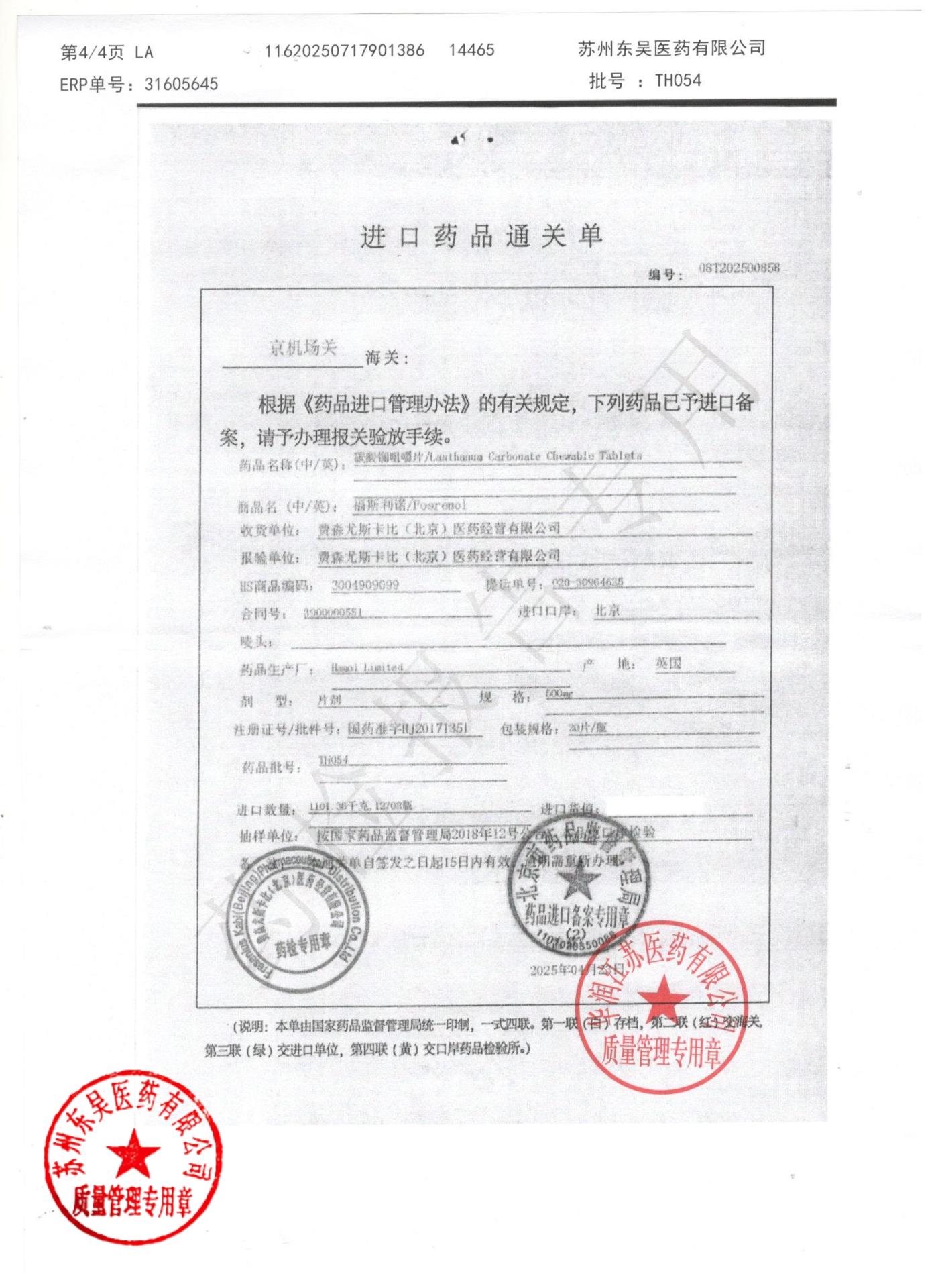 TH054碳酸镧咀嚼片4