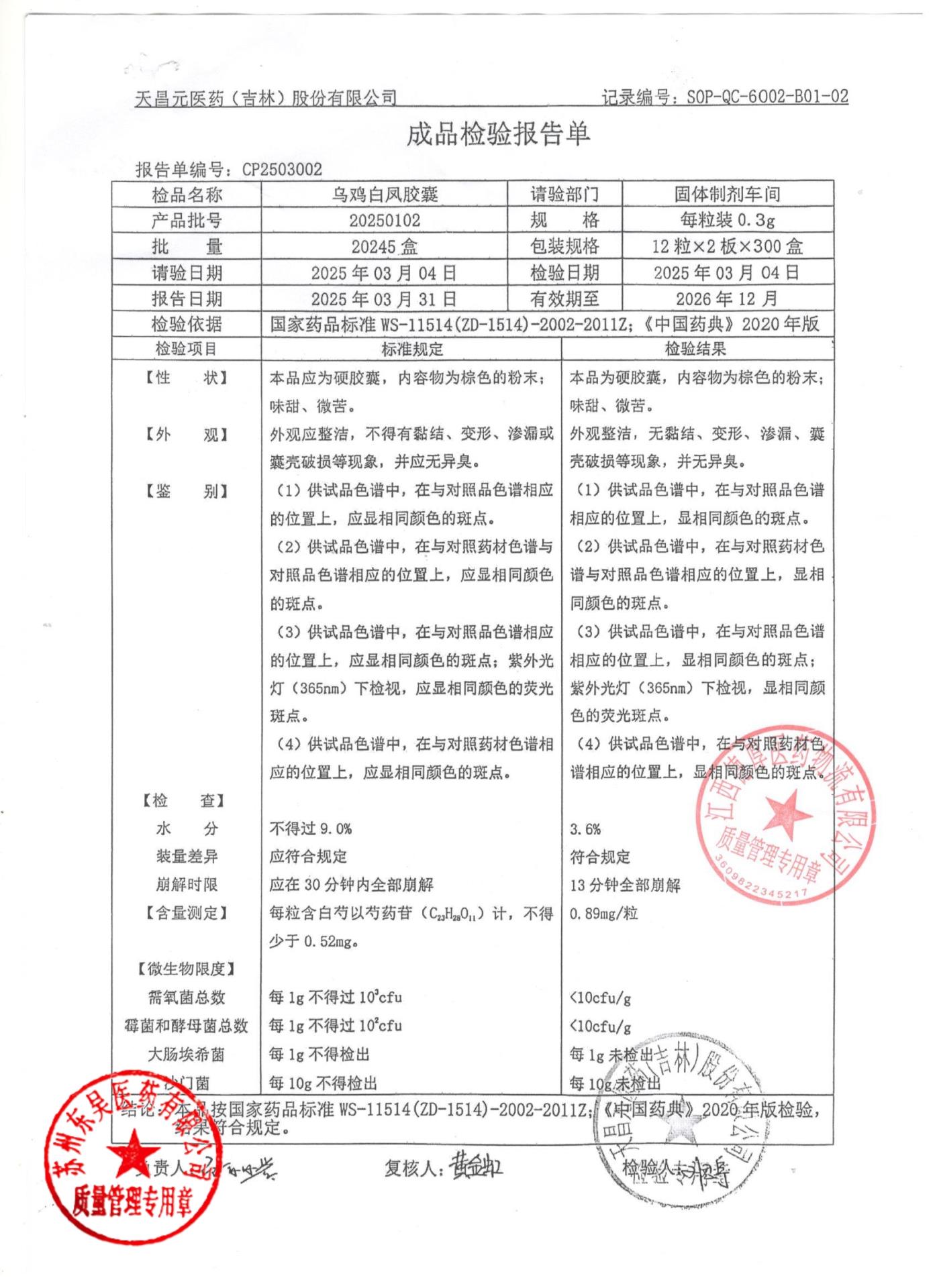 20250102乌鸡白凤胶囊1