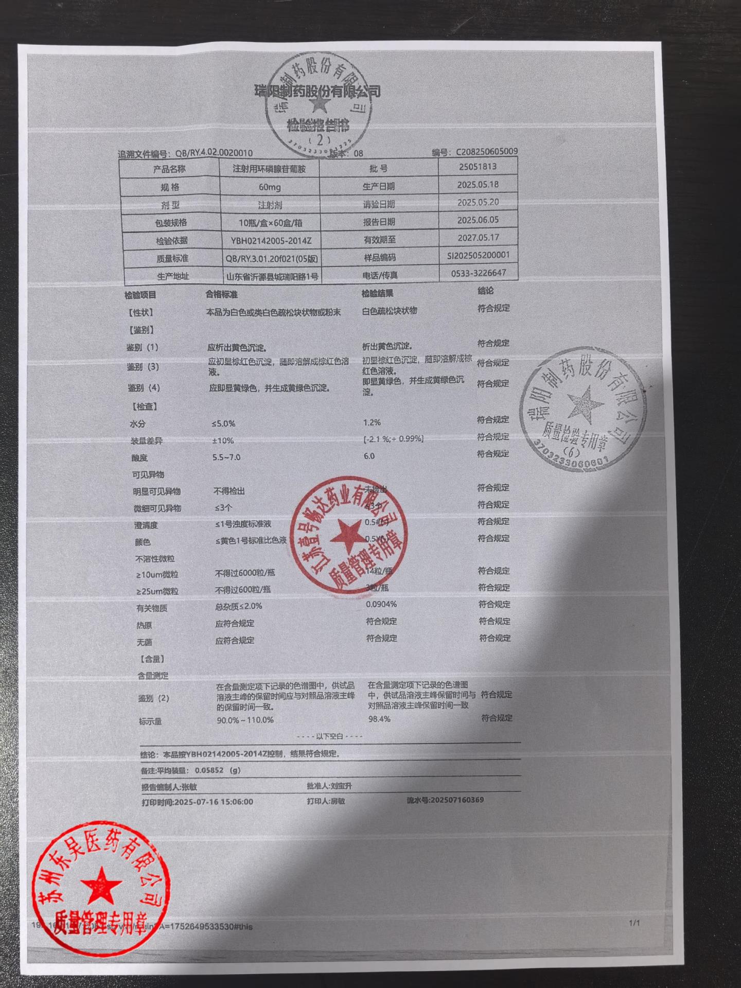 25051813注射用环磷腺苷葡胺