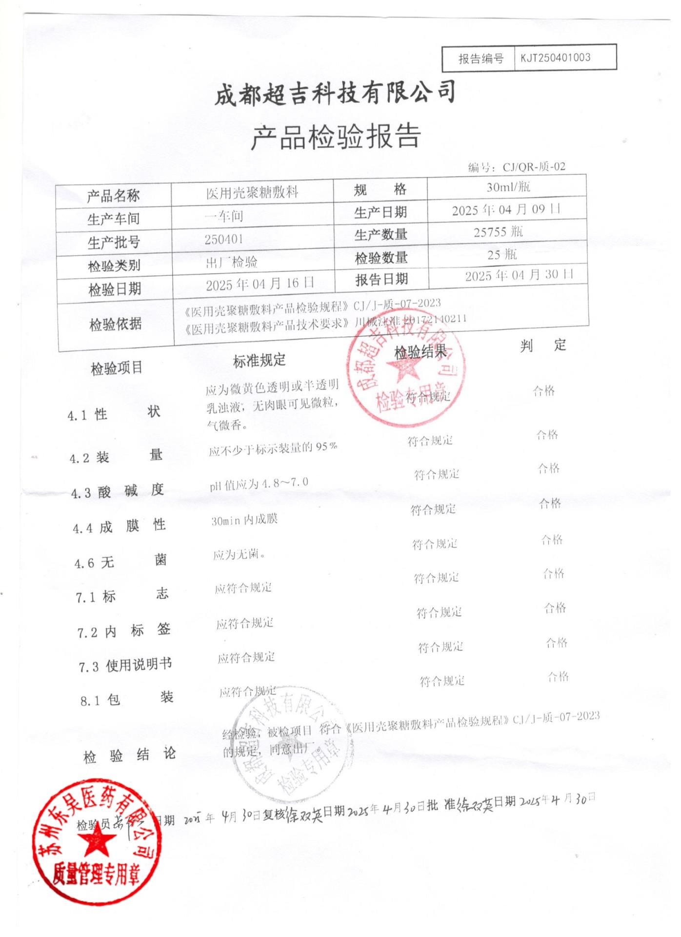 250401医用壳聚糖敷料