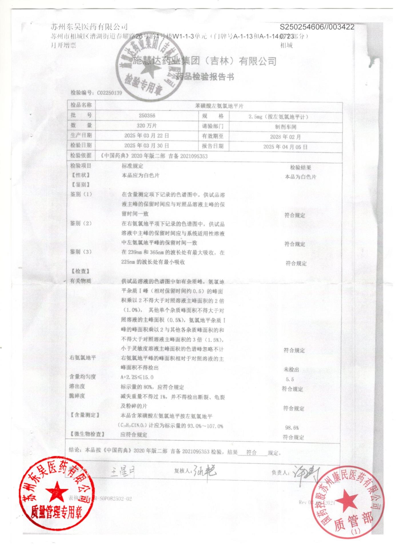 250356苯磺酸左氨氯地平片